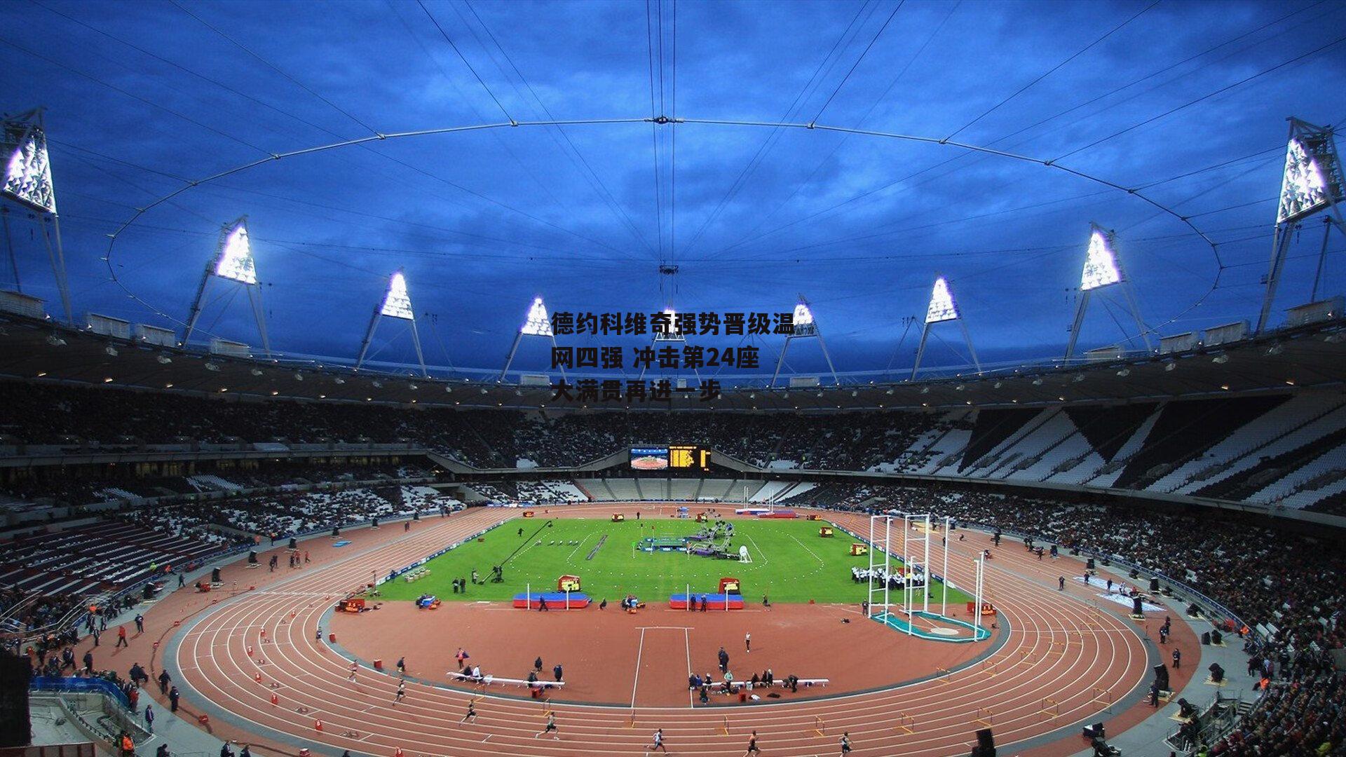 德约科维奇强势晋级温网四强 冲击第24座大满贯再进一步