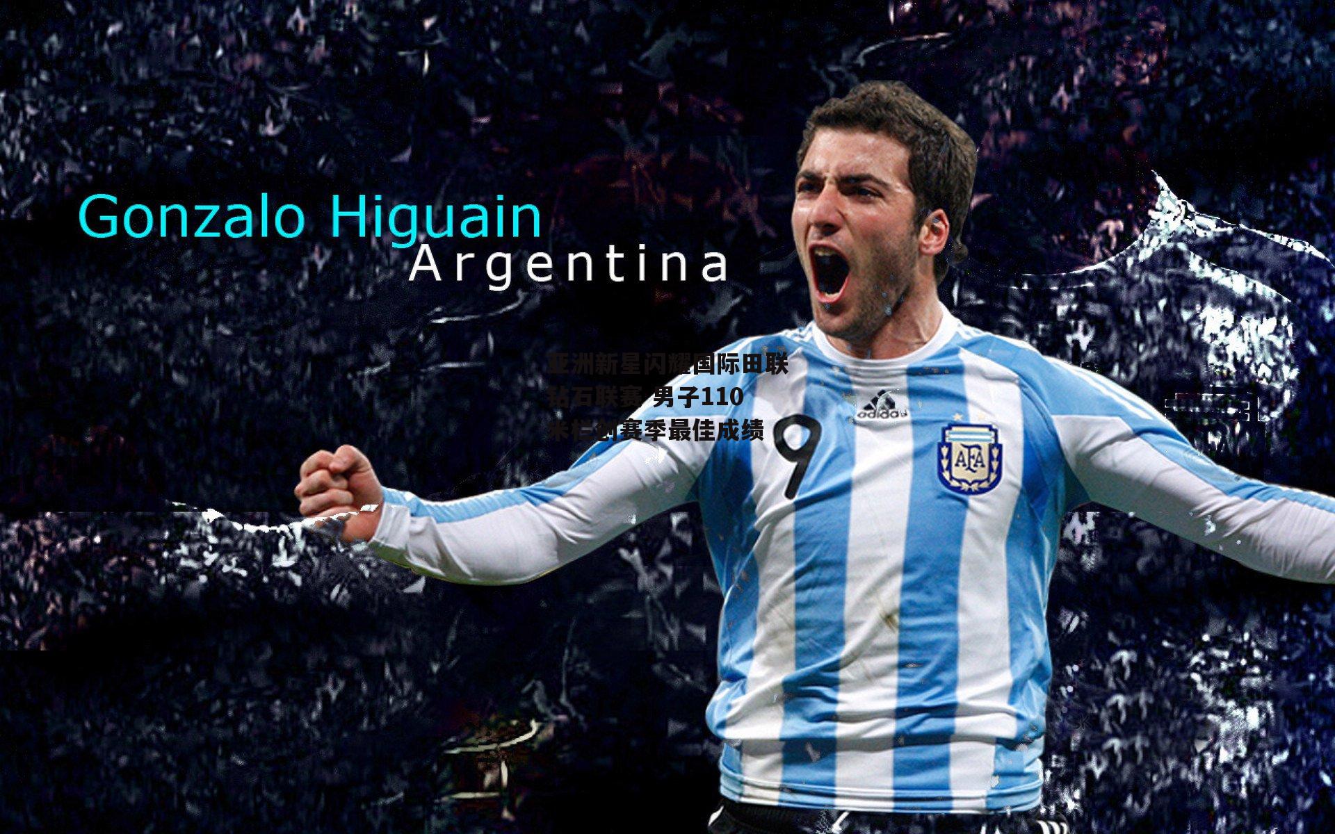 亚洲新星闪耀国际田联钻石联赛 男子110米栏创赛季最佳成绩