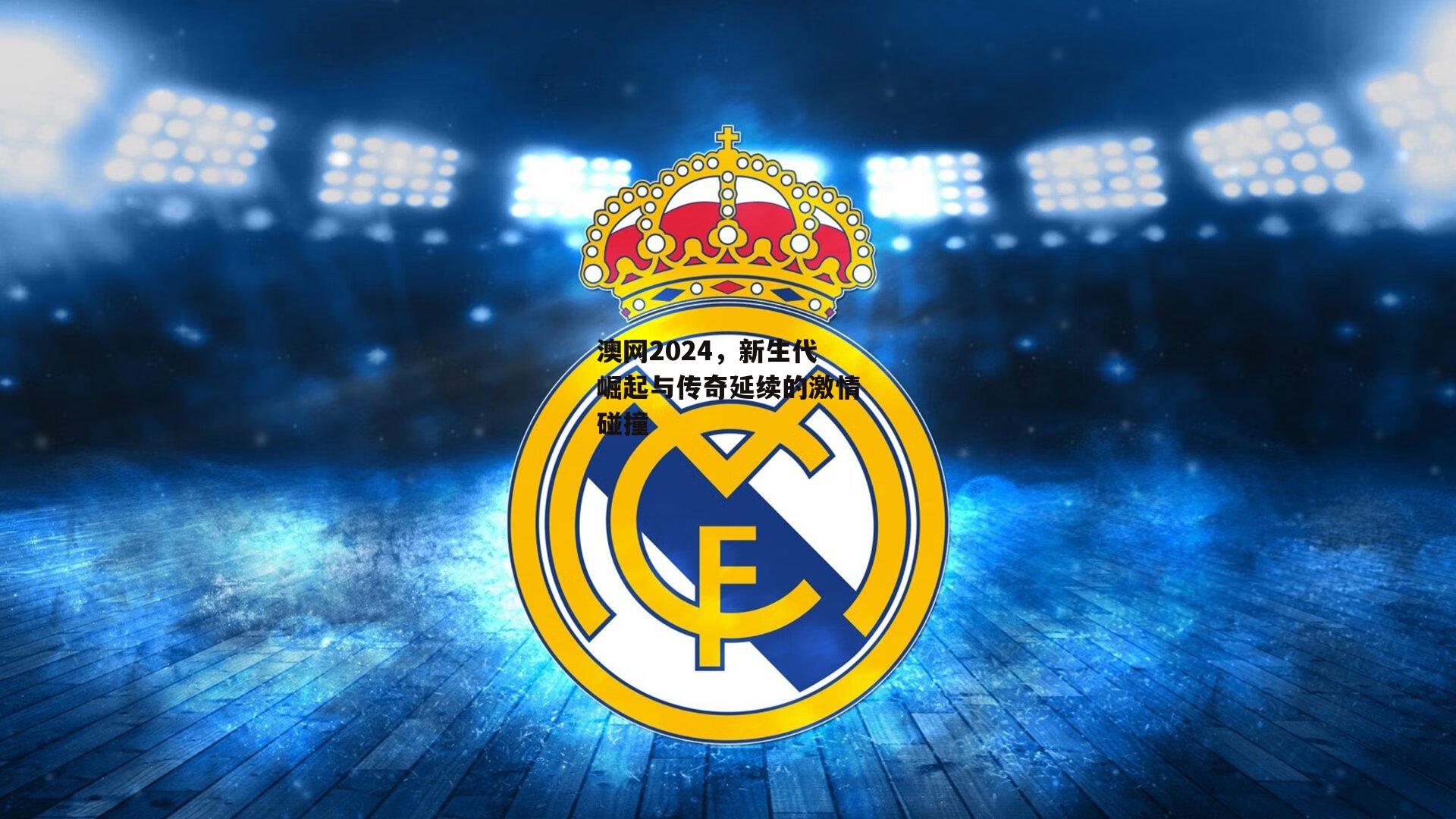 澳网2024，新生代崛起与传奇延续的激情碰撞