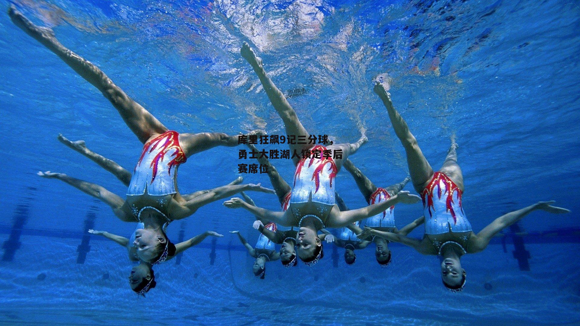 库里狂飙9记三分球，勇士大胜湖人锁定季后赛席位