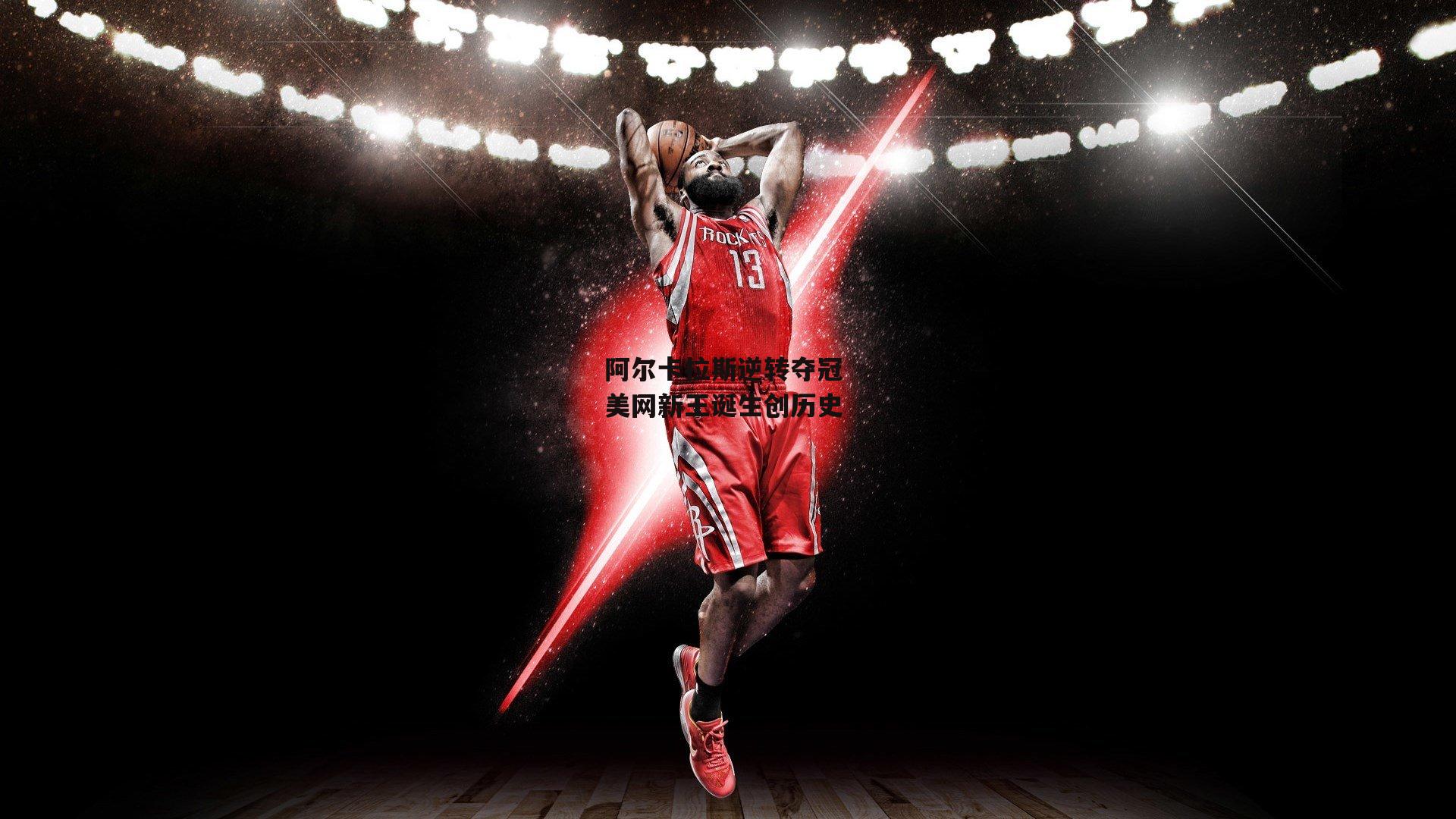 阿尔卡拉斯逆转夺冠 美网新王诞生创历史