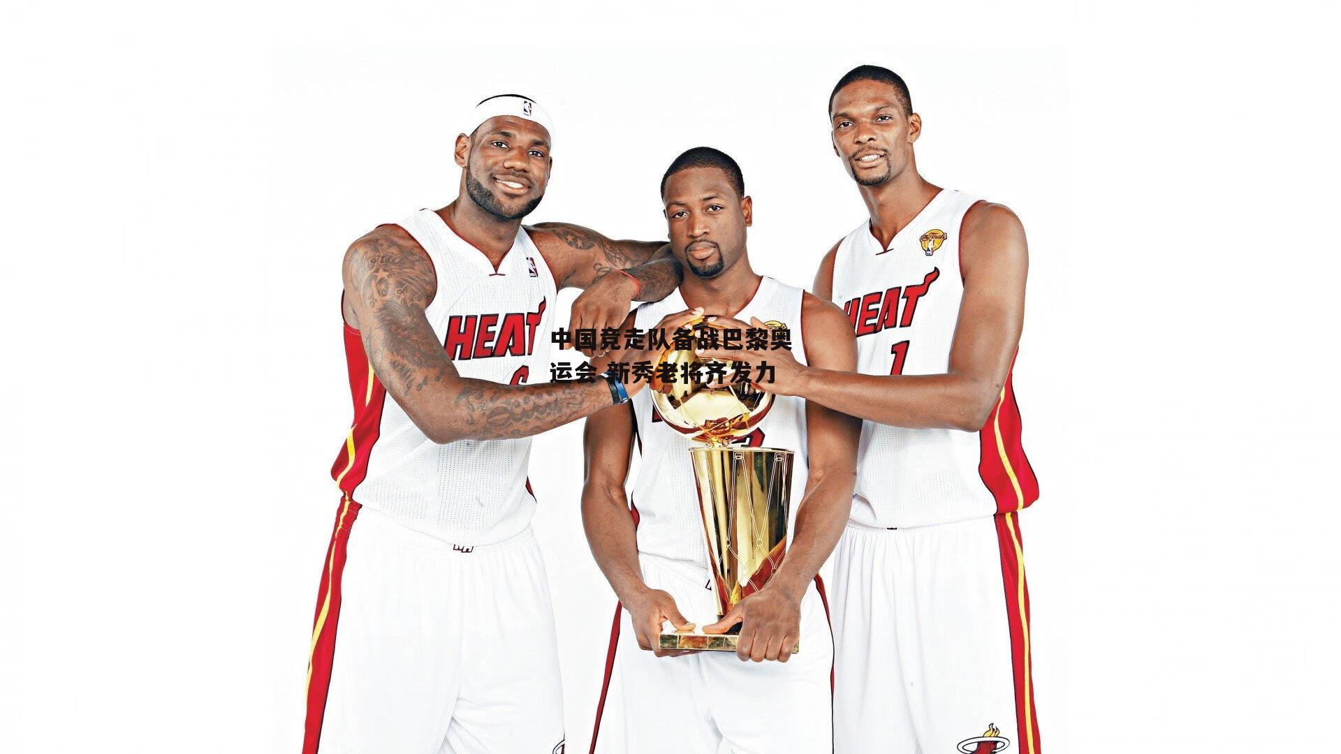 中国竞走队备战巴黎奥运会 新秀老将齐发力