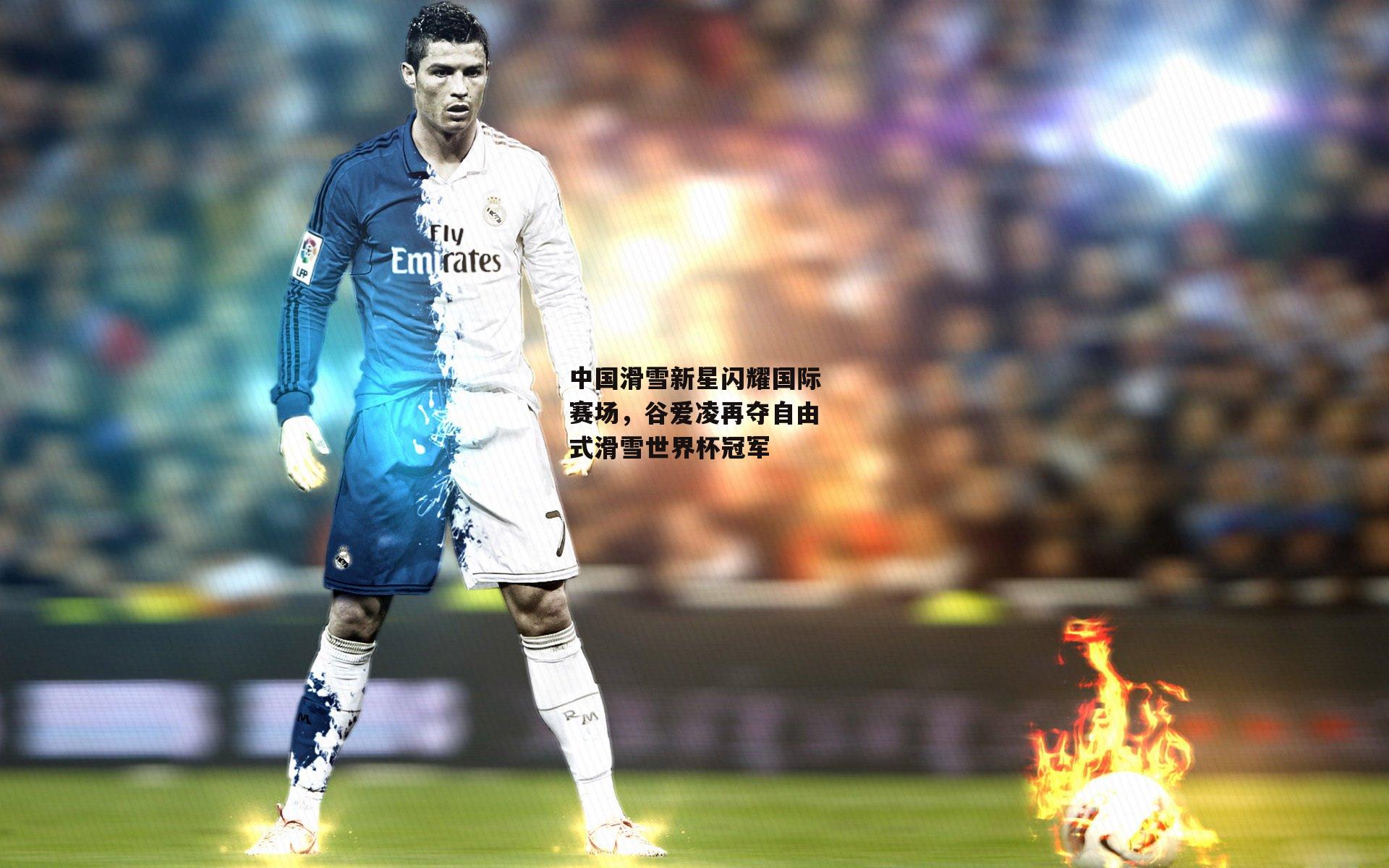 中国滑雪新星闪耀国际赛场，谷爱凌再夺自由式滑雪世界杯冠军