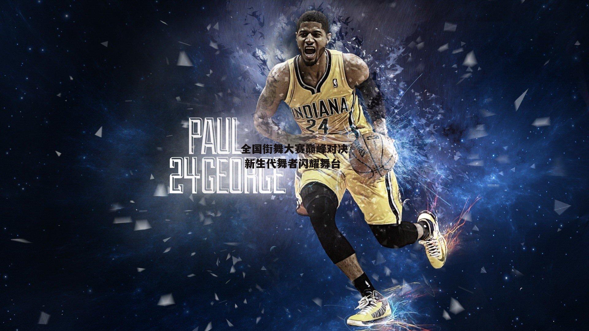 全国街舞大赛巅峰对决 新生代舞者闪耀舞台