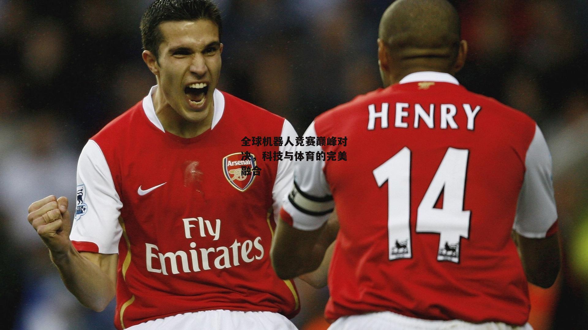 全球机器人竞赛巅峰对决，科技与体育的完美融合