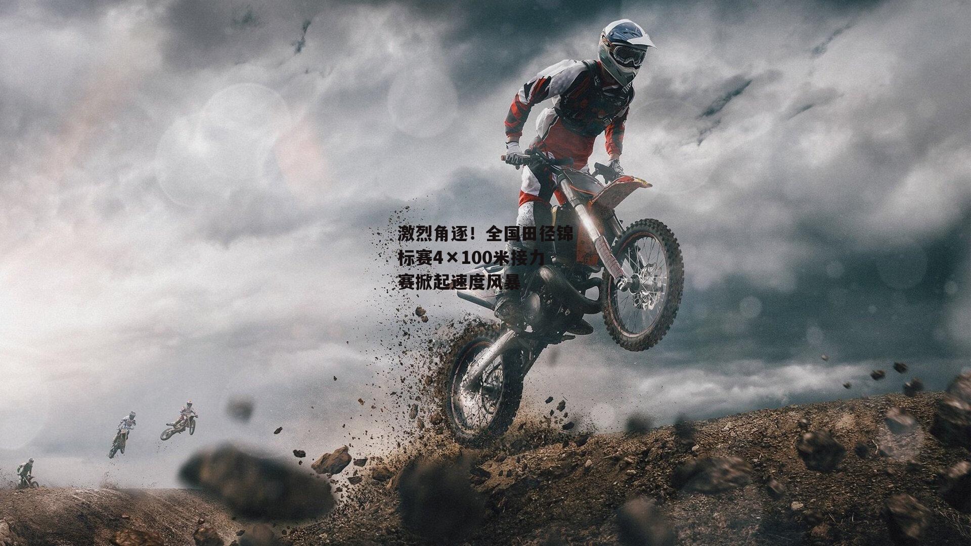 激烈角逐！全国田径锦标赛4×100米接力赛掀起速度风暴