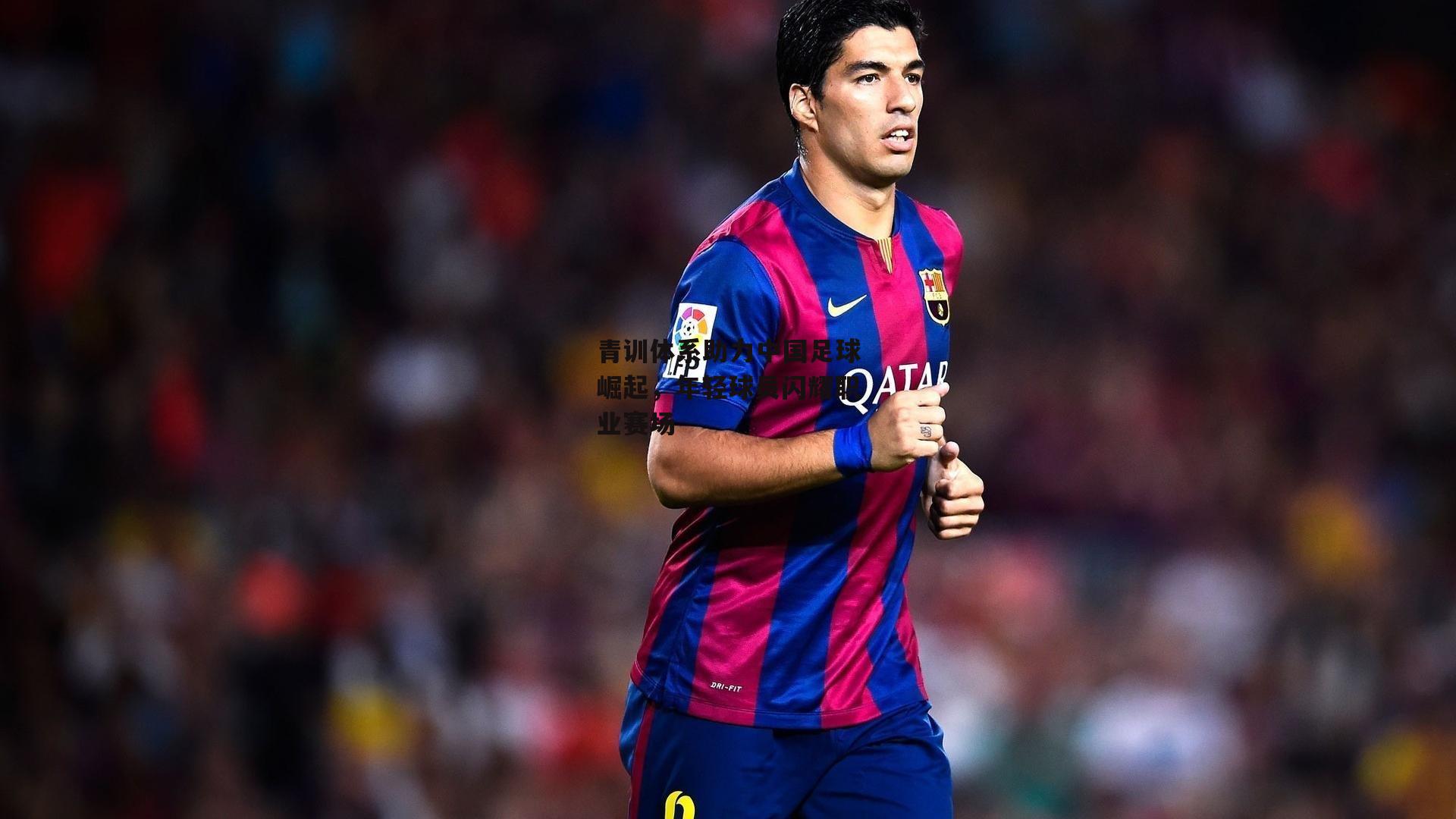 青训体系助力中国足球崛起，年轻球员闪耀职业赛场