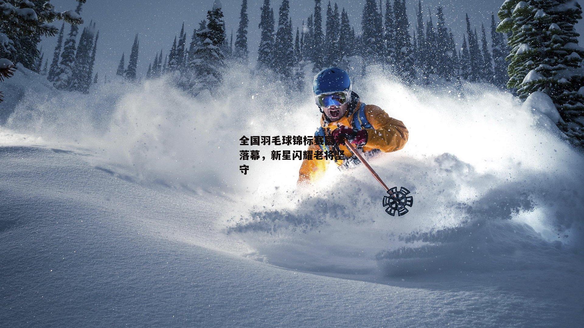 全国羽毛球锦标赛圆满落幕<a href=