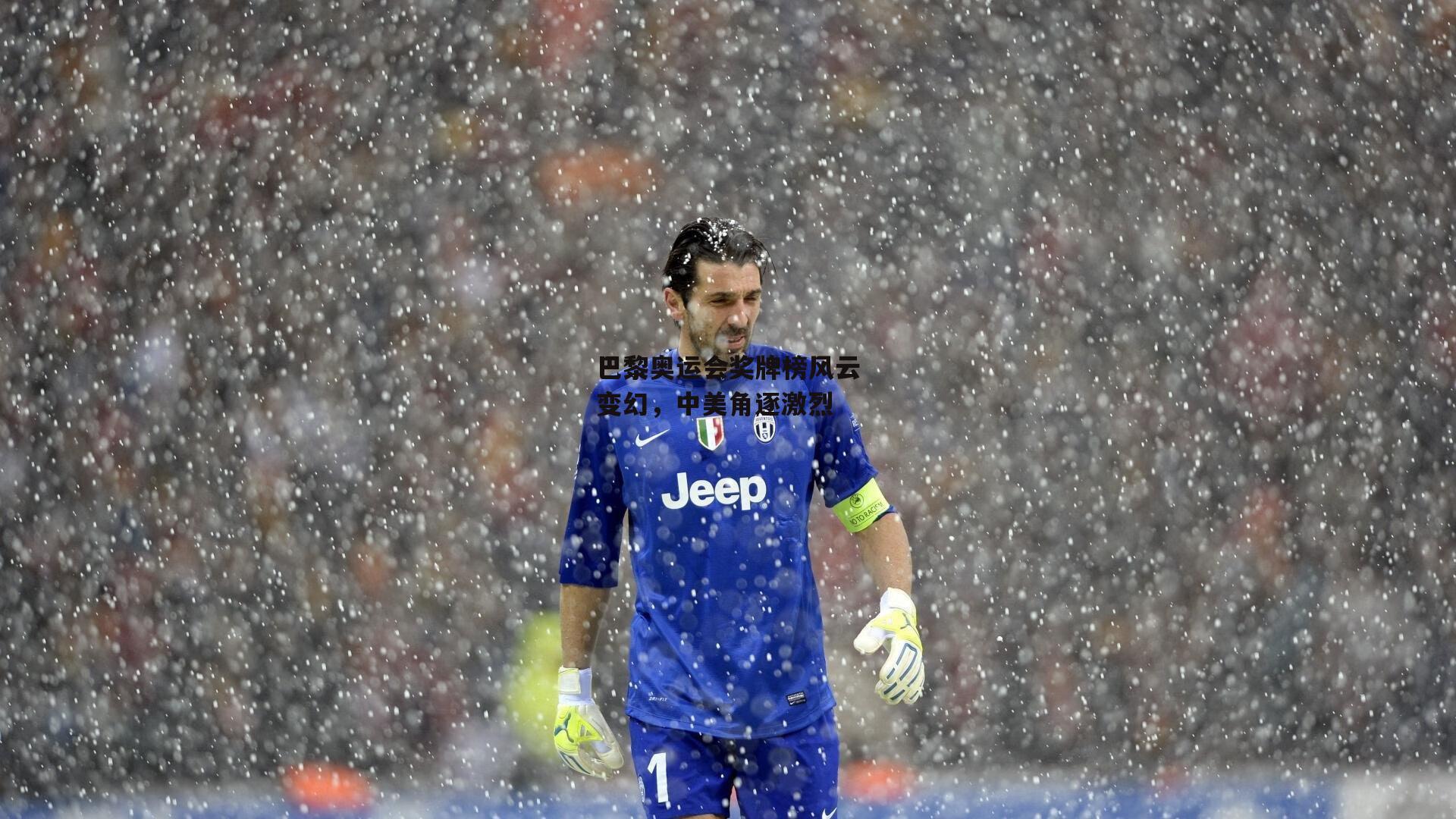 巴黎奥运会奖牌榜风云变幻,中美角逐激烈