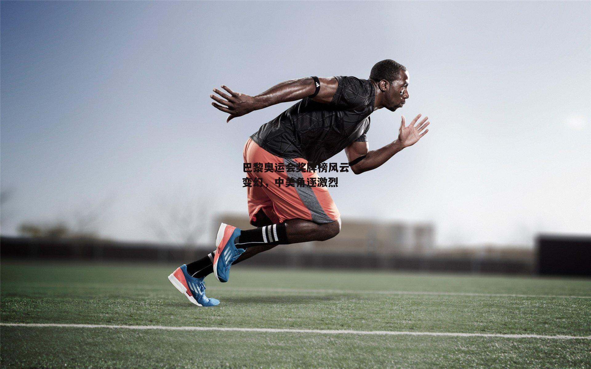 巴黎奥运会奖牌榜风云变幻，中美角逐激烈