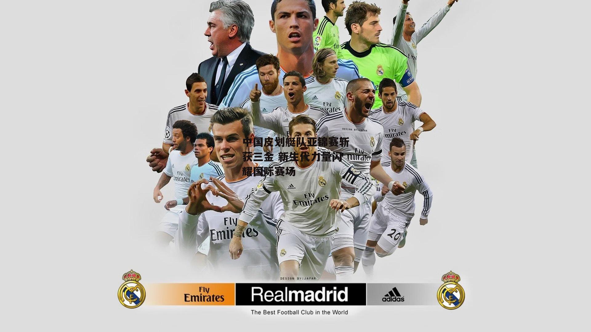 中国皮划艇队亚锦赛斩获三金 新生代力量闪耀国际赛场