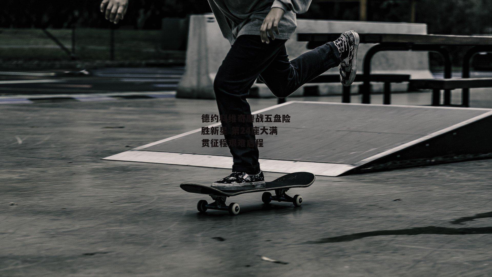 德约科维奇鏖战五盘险胜新星 第24座大满贯征程艰难启程