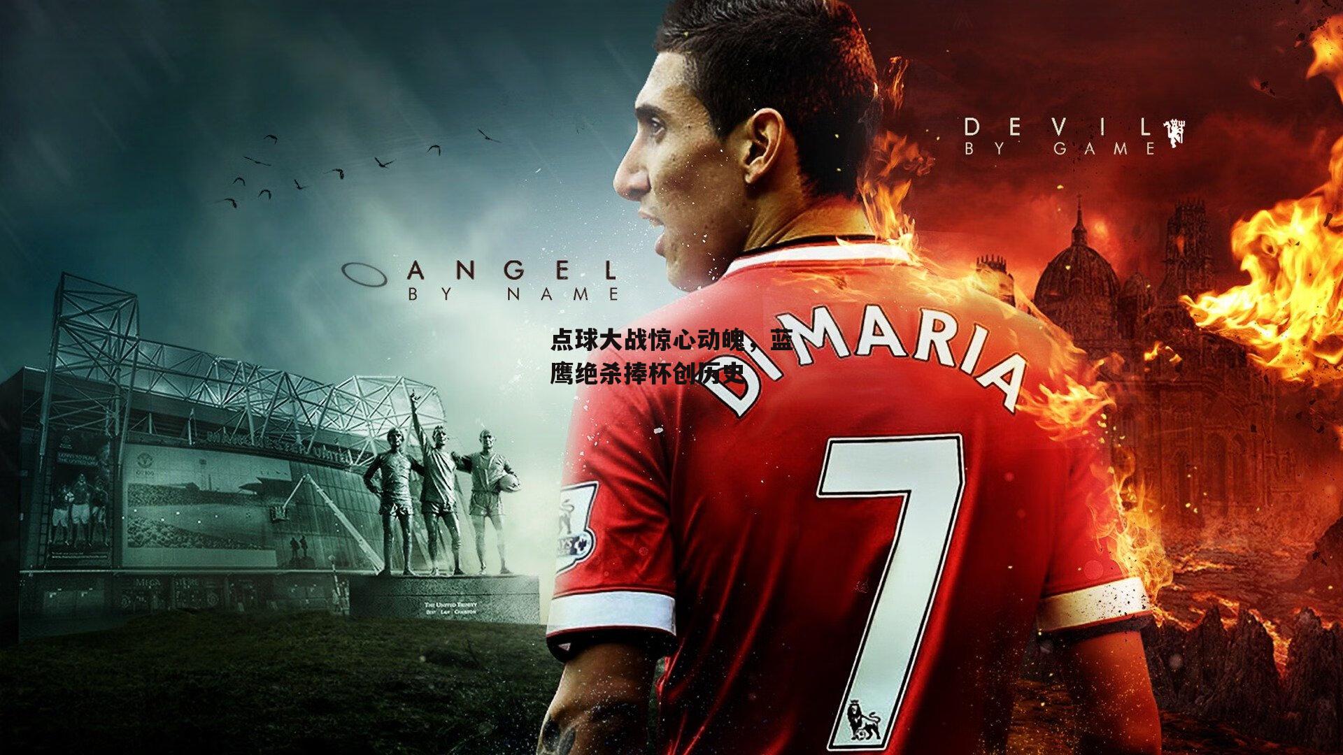 点球大战惊心动魄，蓝鹰绝杀捧杯创历史