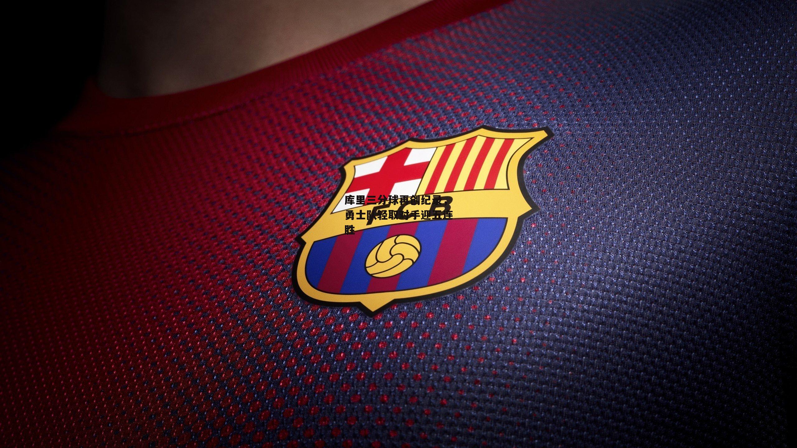 库里三分球再创纪录，勇士队轻取对手迎五连胜