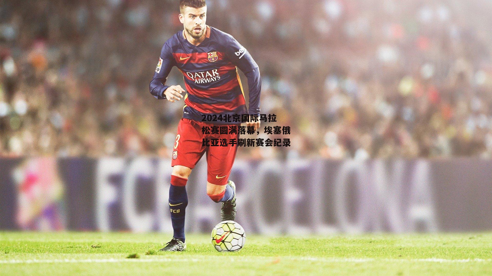 2024北京国际马拉松赛圆满落幕，埃塞俄比亚选手刷新赛会纪录