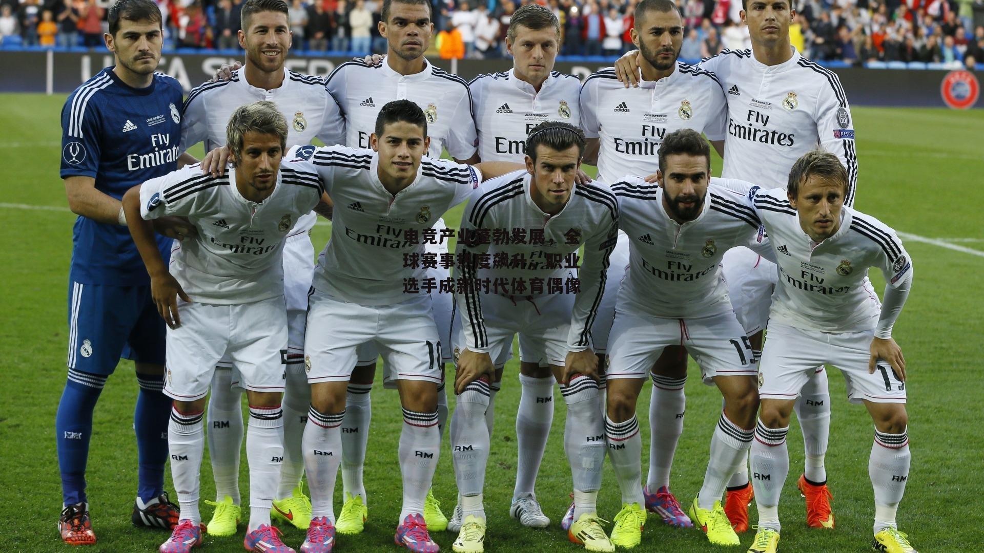 电竞产业蓬勃发展，全球赛事热度飙升，职业选手成新时代体育偶像