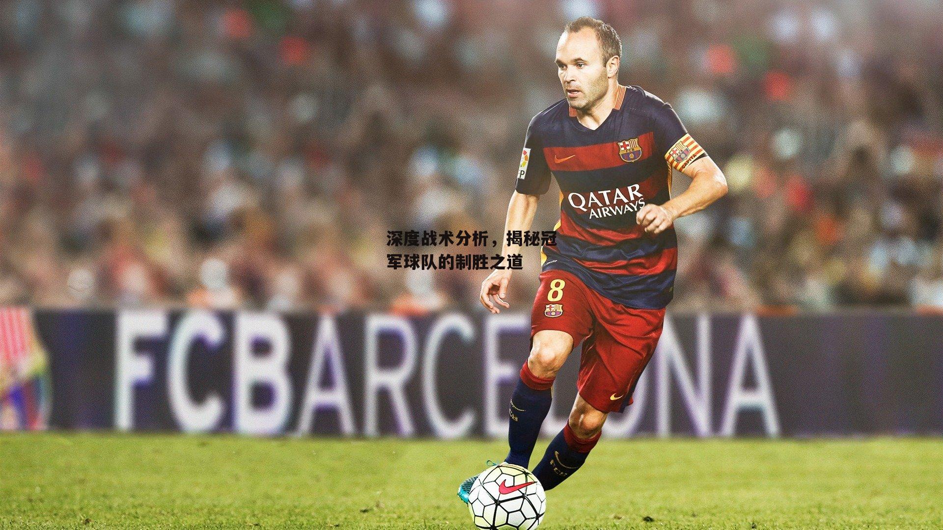 深度战术分析，揭秘冠军球队的制胜之道
