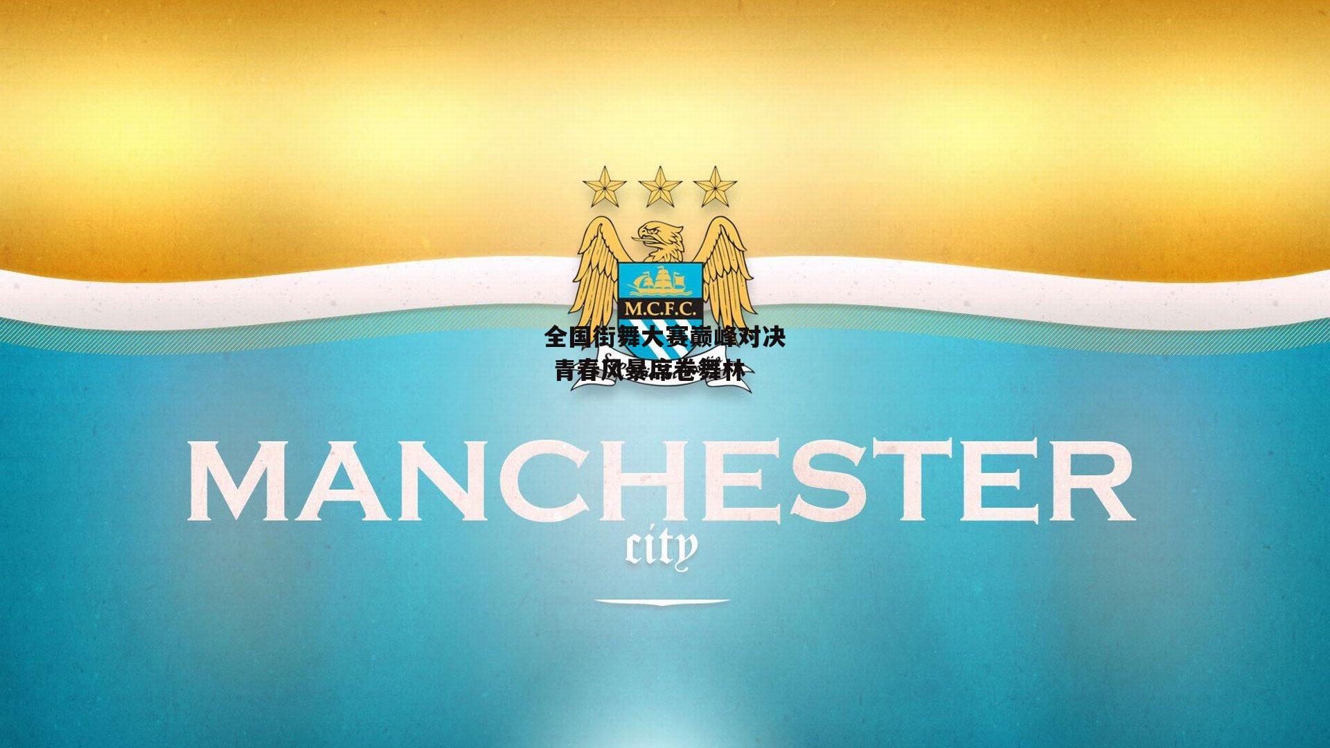 全国街舞大赛巅峰对决 青春风暴席卷舞林