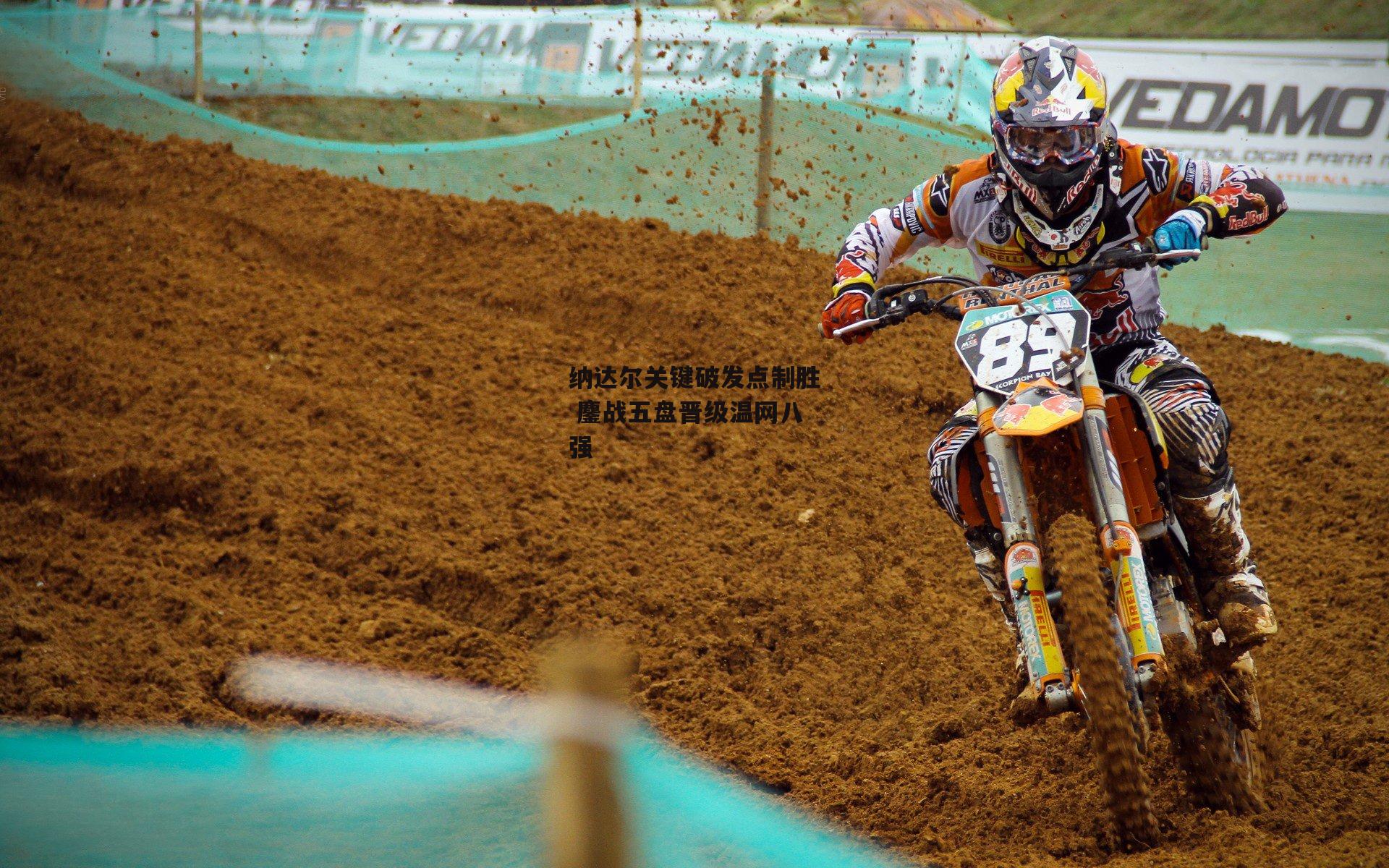 纳达尔关键破发点制胜 鏖战五盘晋级温网八强