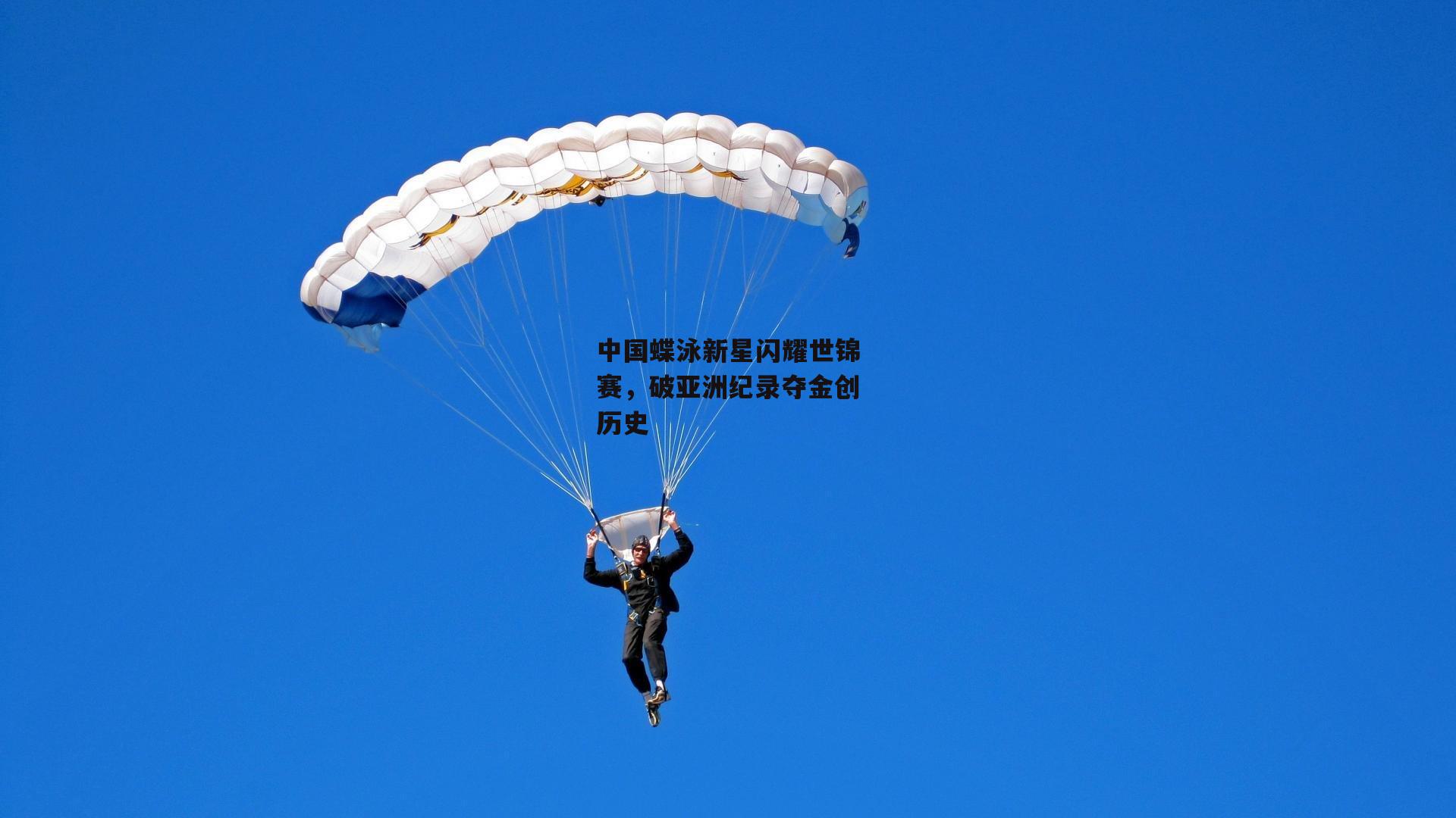 中国蝶泳新星闪耀世锦赛，破亚洲纪录夺金创历史