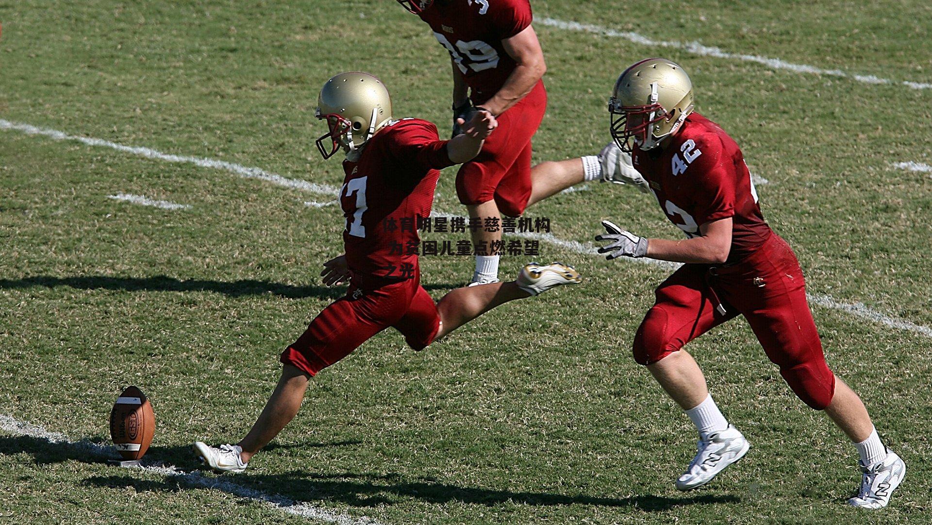 体育明星携手慈善机构 为贫困儿童点燃希望之光