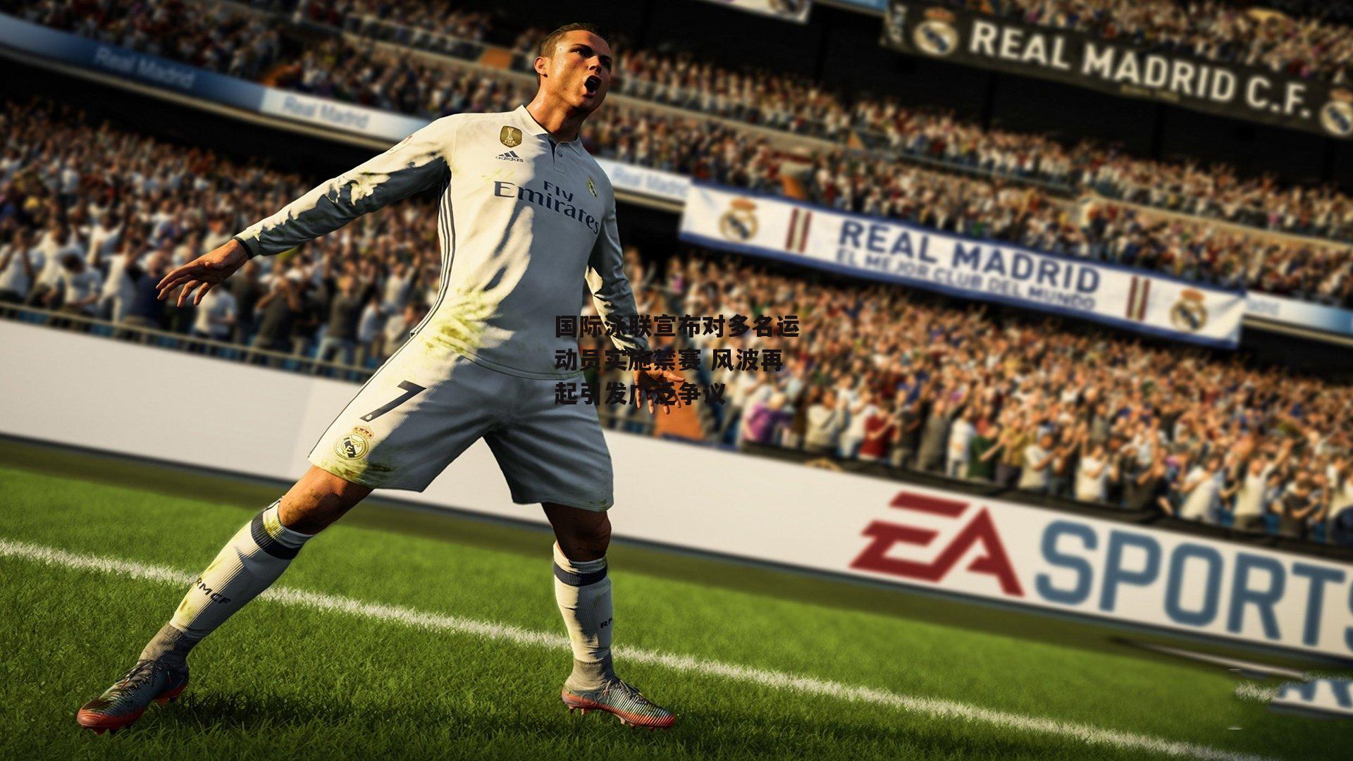 国际泳联宣布对多名运动员实施禁赛 风波再起引发广泛争议