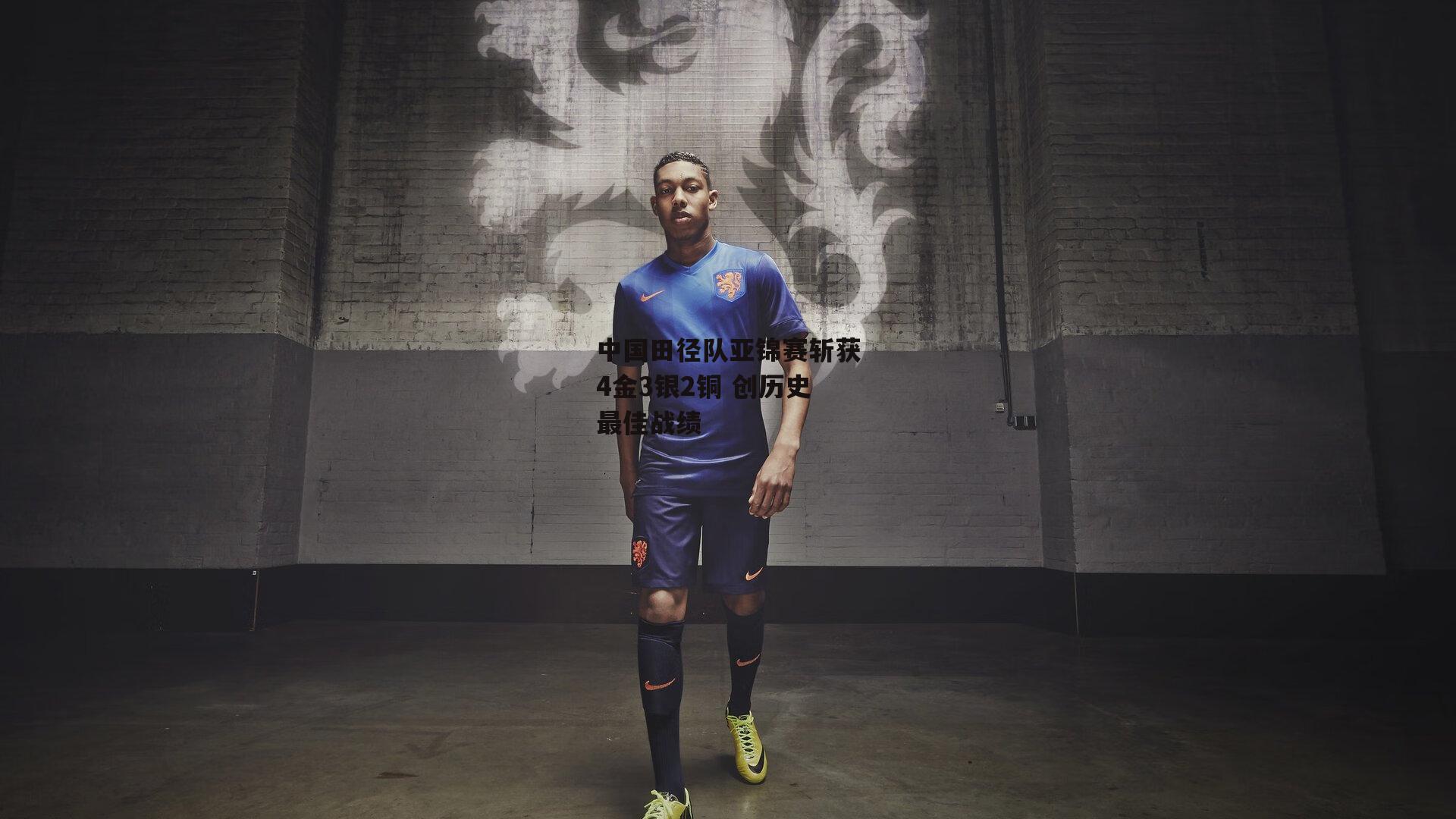 中国田径队亚锦赛斩获4金3银2铜 创历史最佳战绩