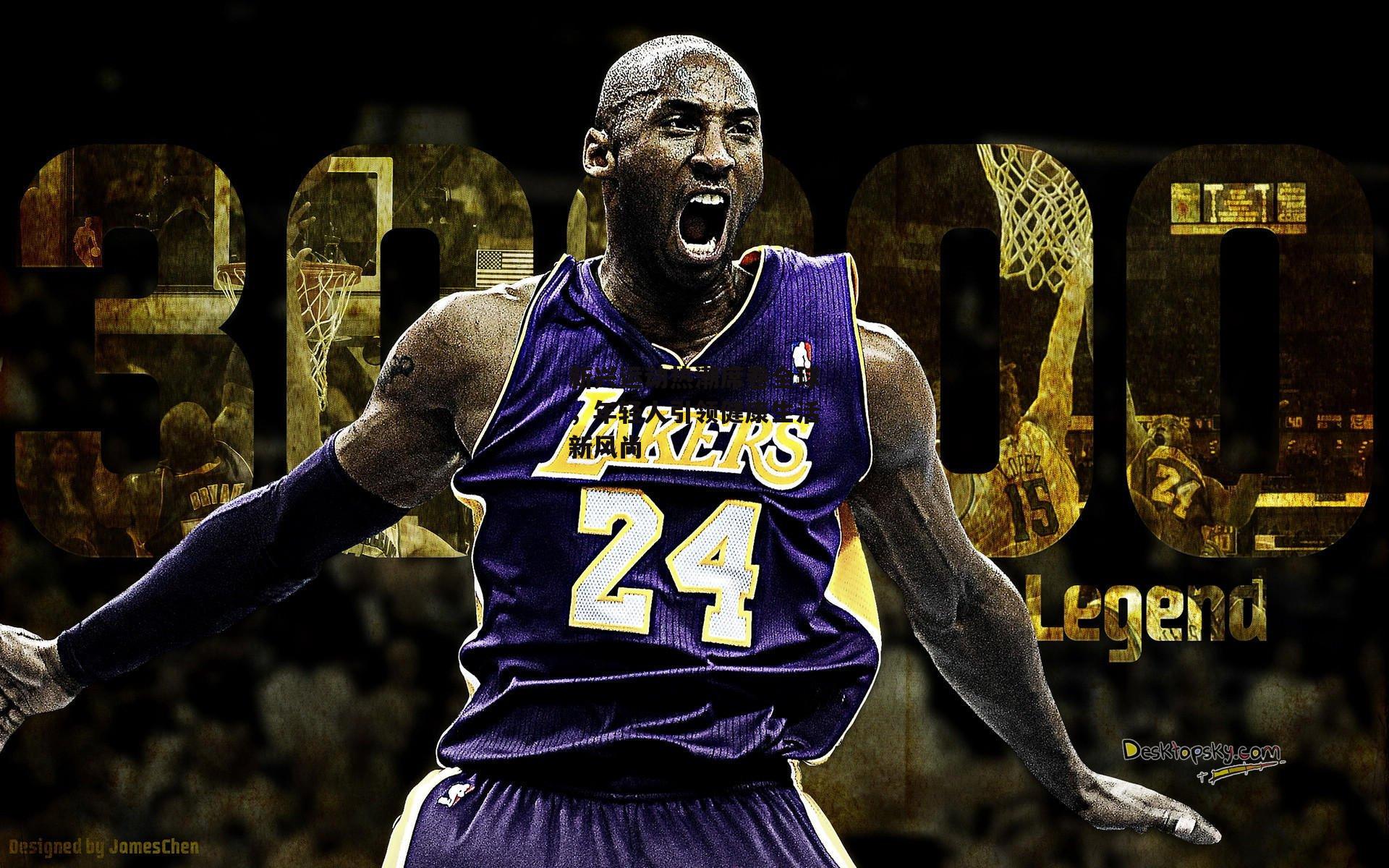 新兴运动热潮席卷全球，年轻人引领健康生活新风尚