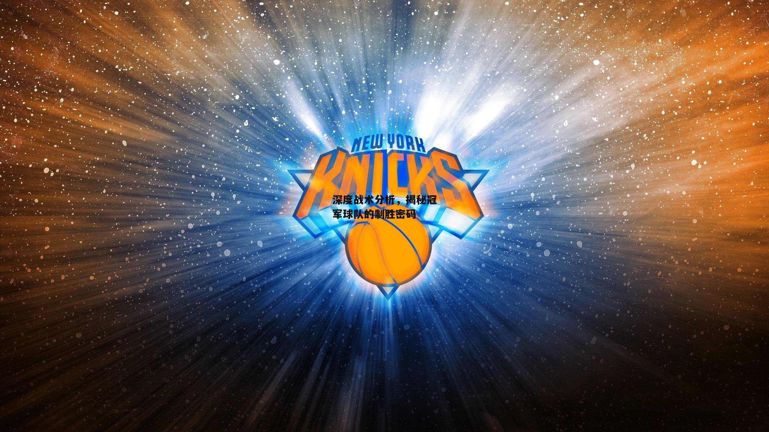 深度战术分析，揭秘冠军球队的制胜密码