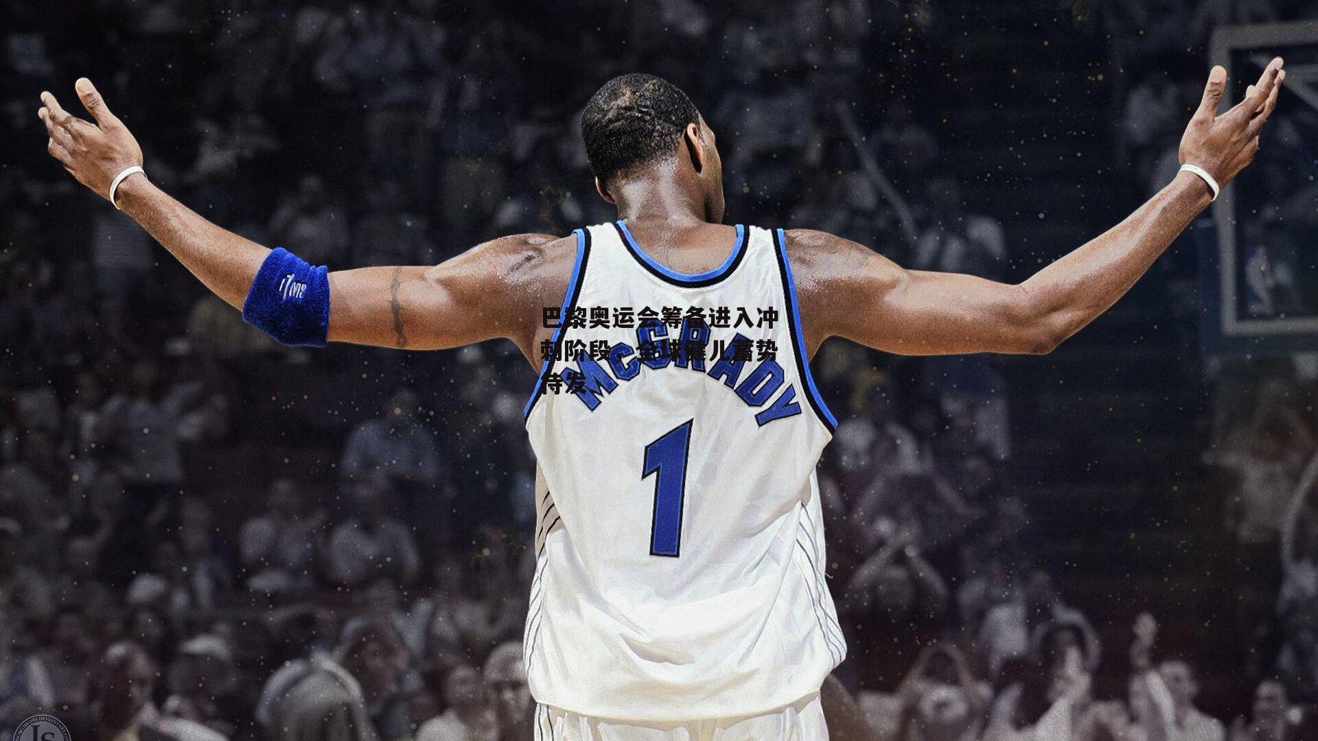 巴黎奥运会筹备进入冲刺阶段，全球健儿蓄势待发