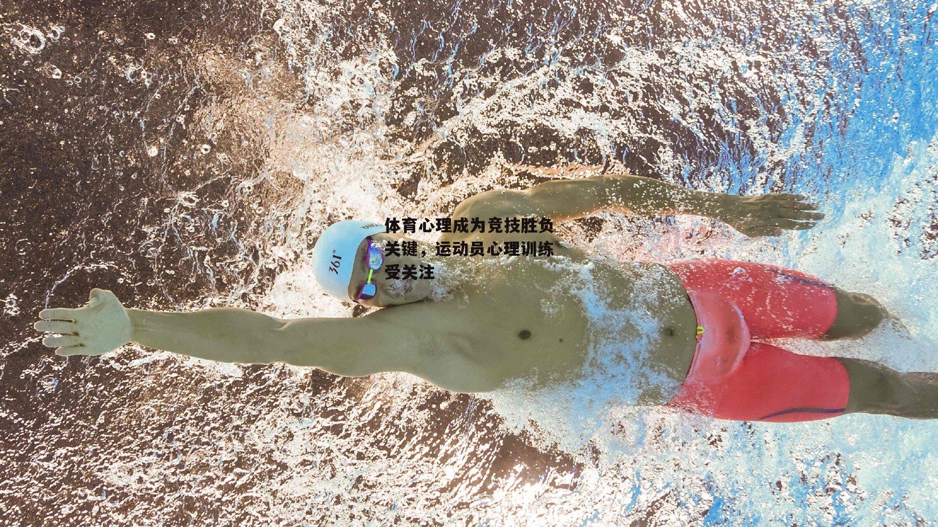 体育心理成为竞技胜负关键，运动员心理训练受关注
