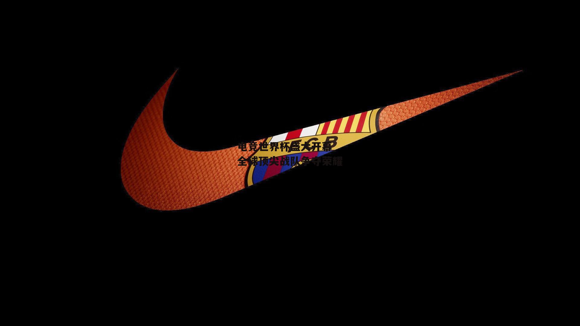 电竞世界杯盛大开幕 全球顶尖战队争夺荣耀