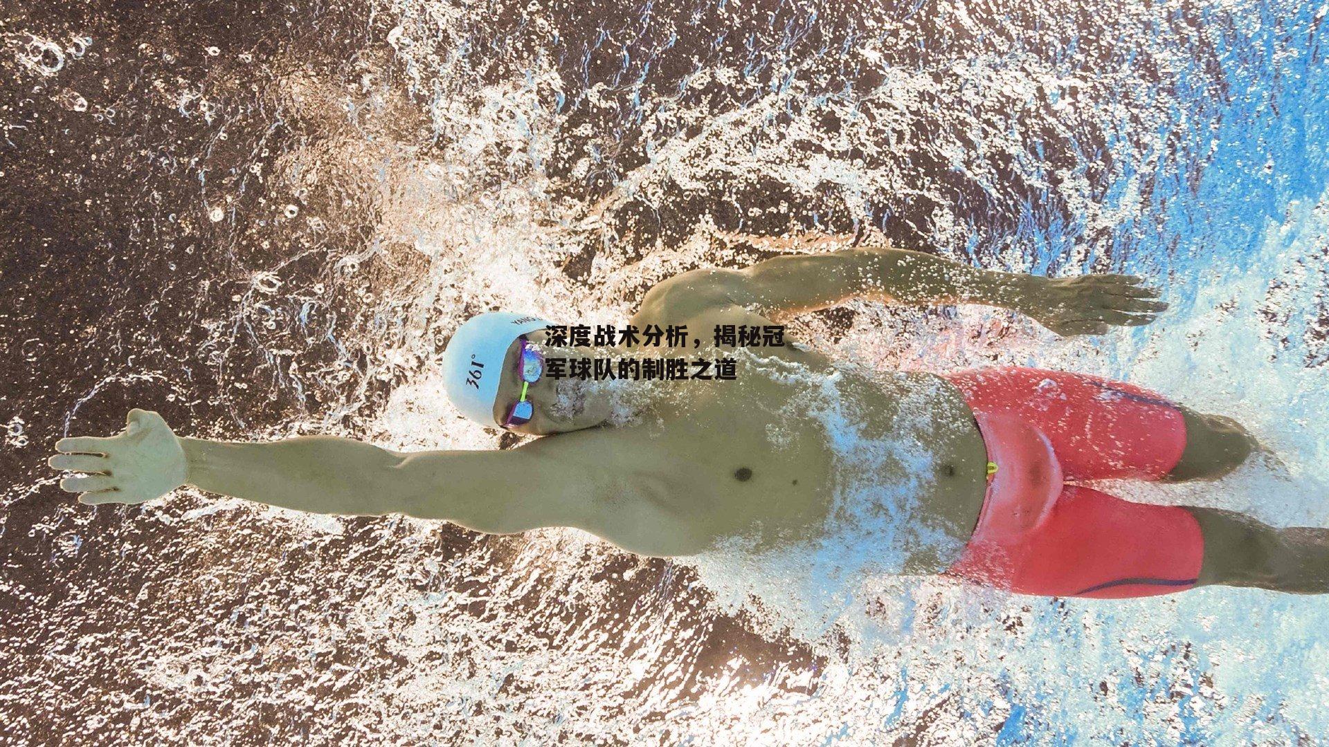 深度战术分析,揭秘冠军球队的制胜之道