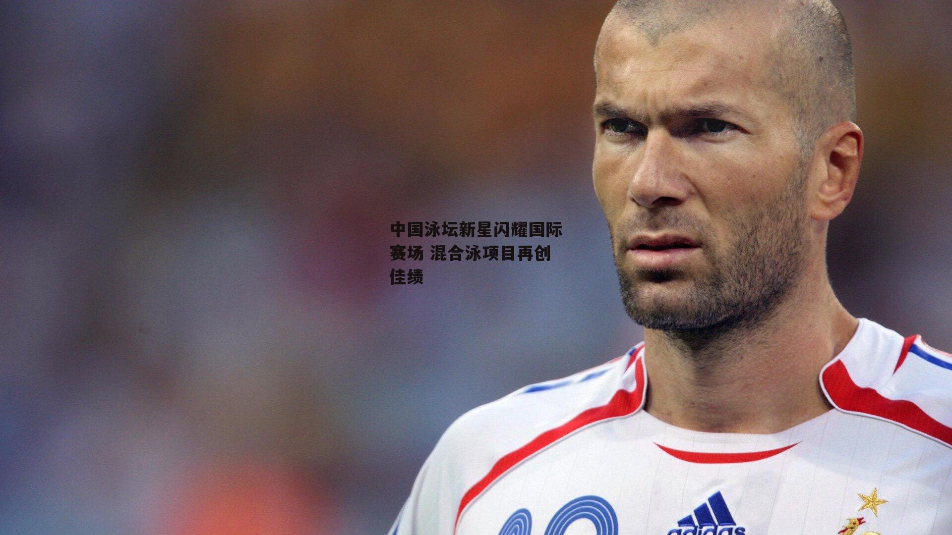 中国泳坛新星闪耀国际赛场 混合泳项目再创佳绩