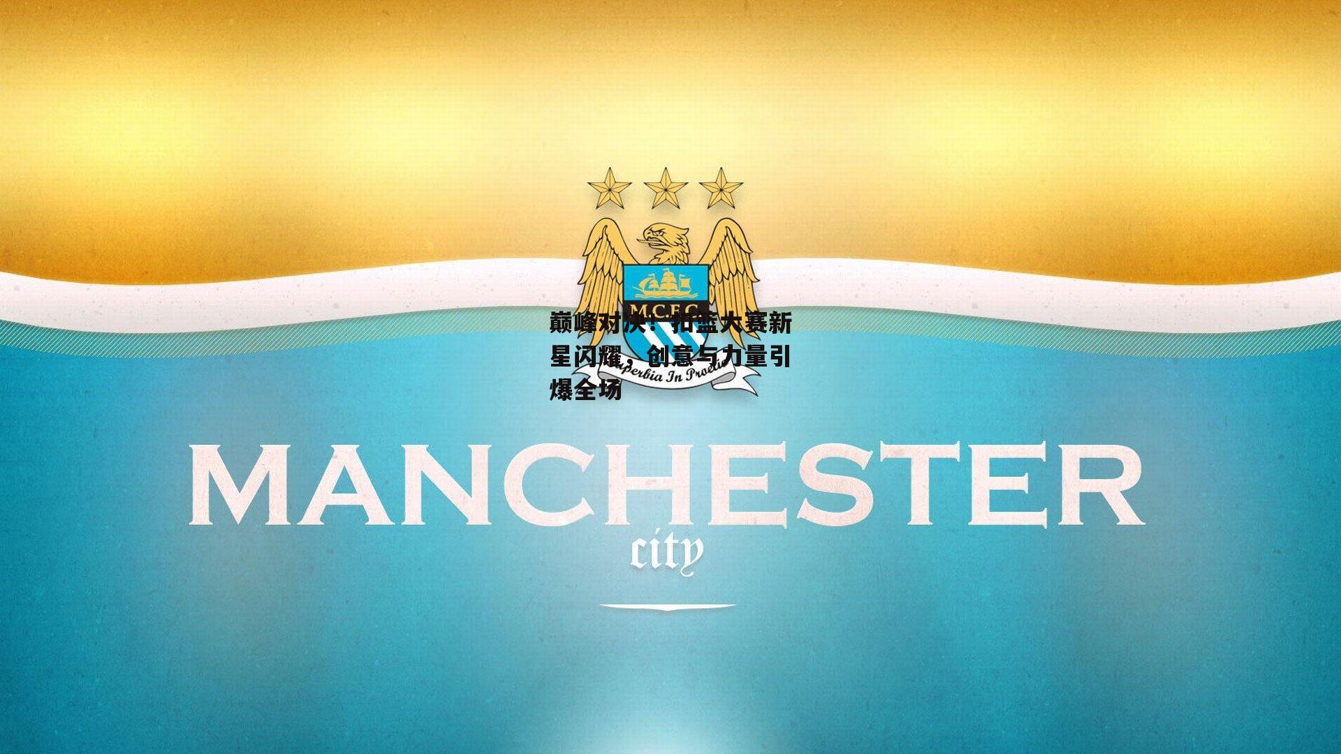 巅峰对决!扣篮大赛新星闪耀,创意与力量引爆全场