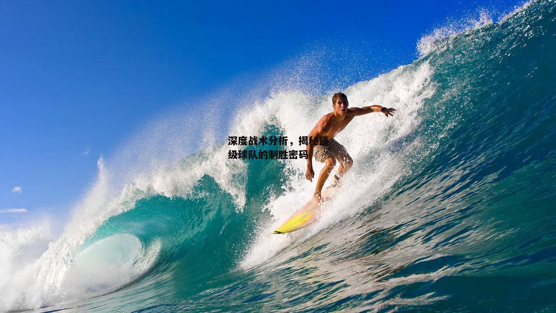 深度战术分析,揭秘顶级球队的制胜密码