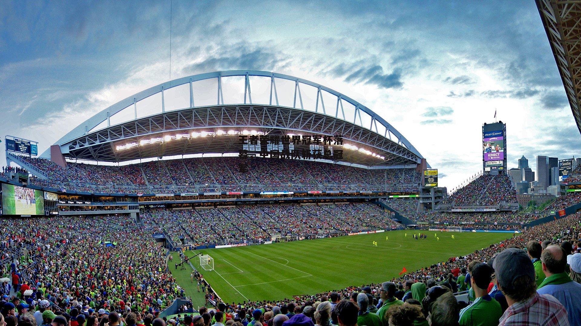 王者荣耀世界冠军杯落幕，中国战队斩获总冠军