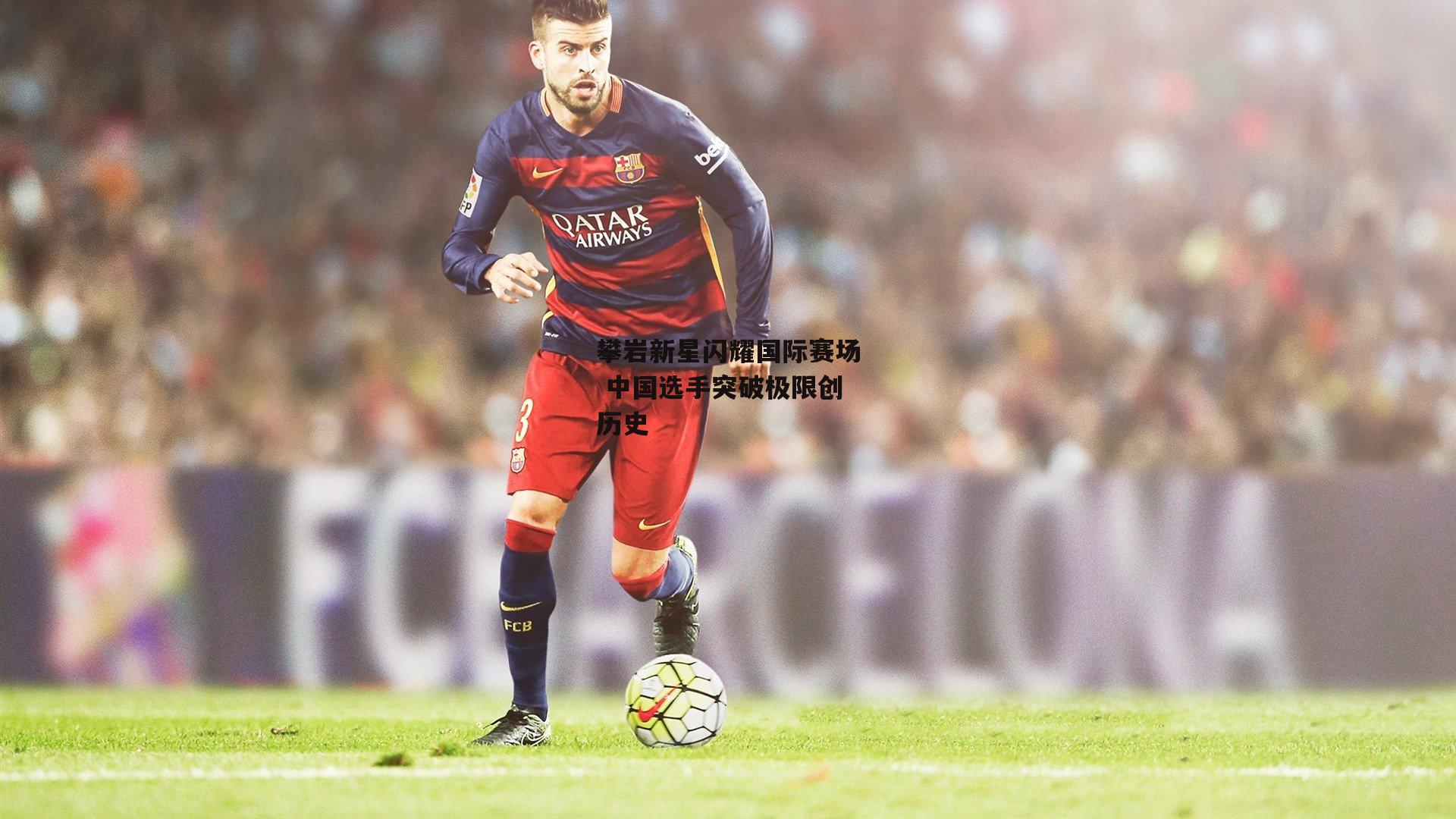 攀岩新星闪耀国际赛场 中国选手突破极限创历史