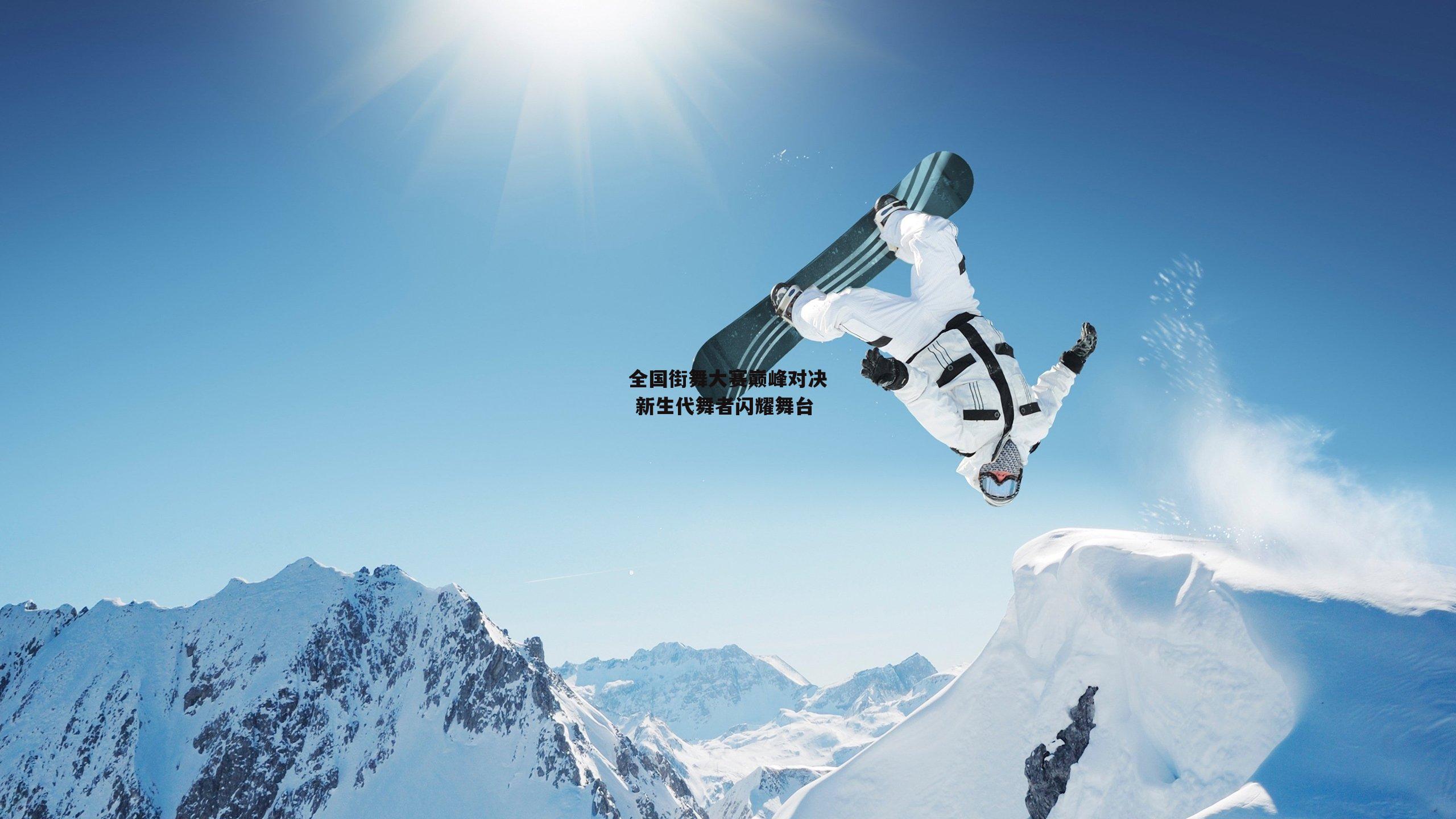 全国街舞大赛巅峰对决 新生代舞者闪耀舞台