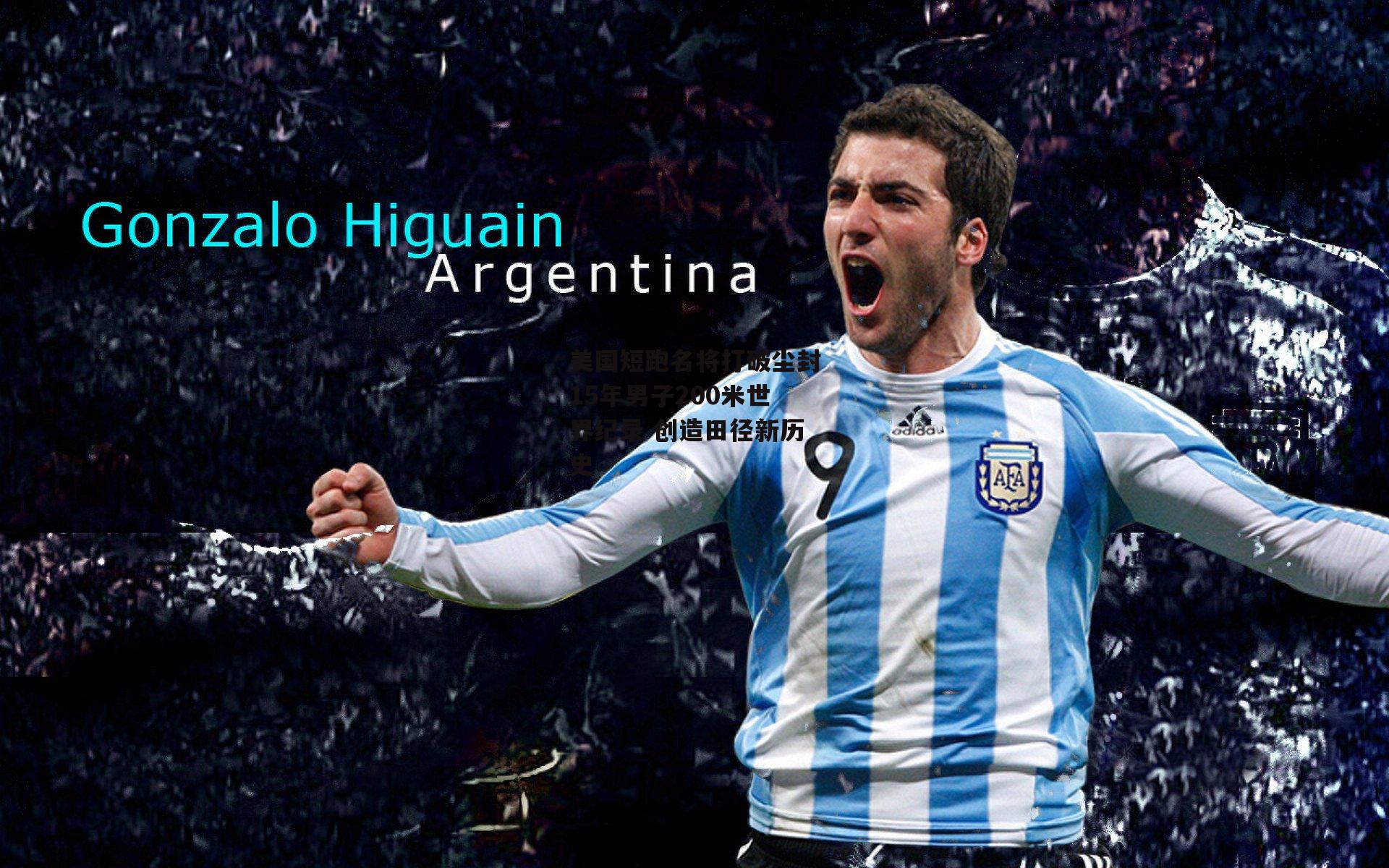 美国短跑名将打破尘封15年男子200米世界纪录 创造田径新历史