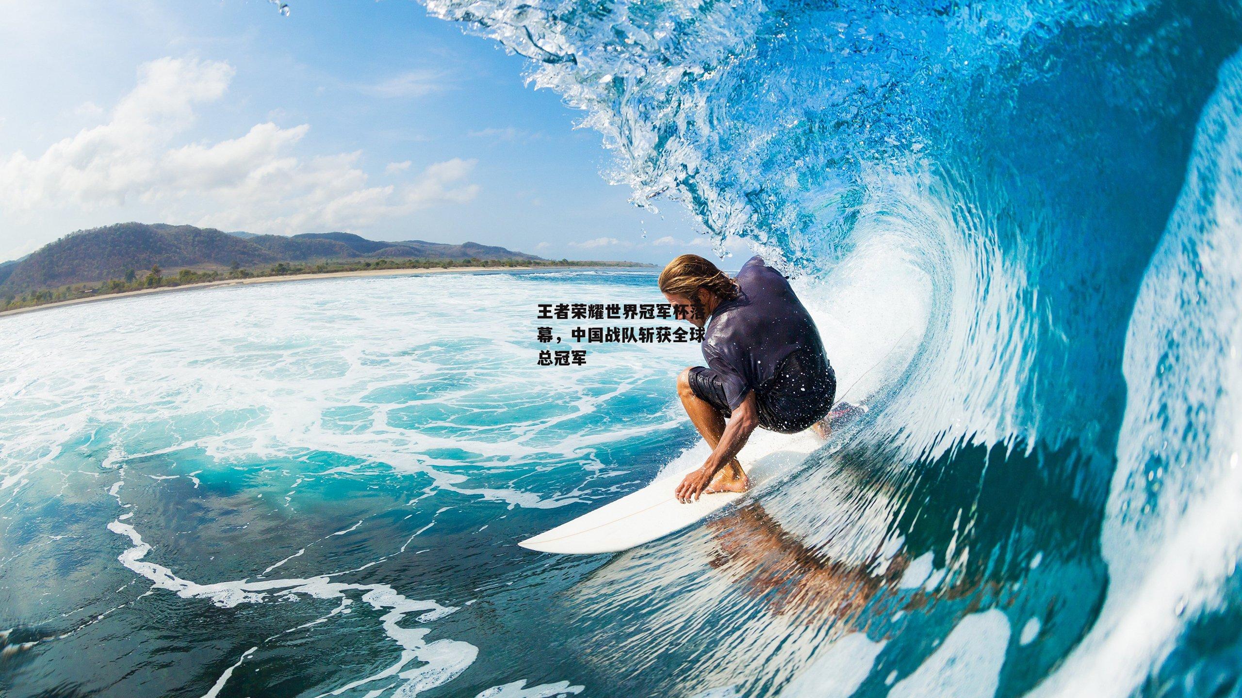 王者荣耀世界冠军杯落幕，中国战队斩获全球总冠军