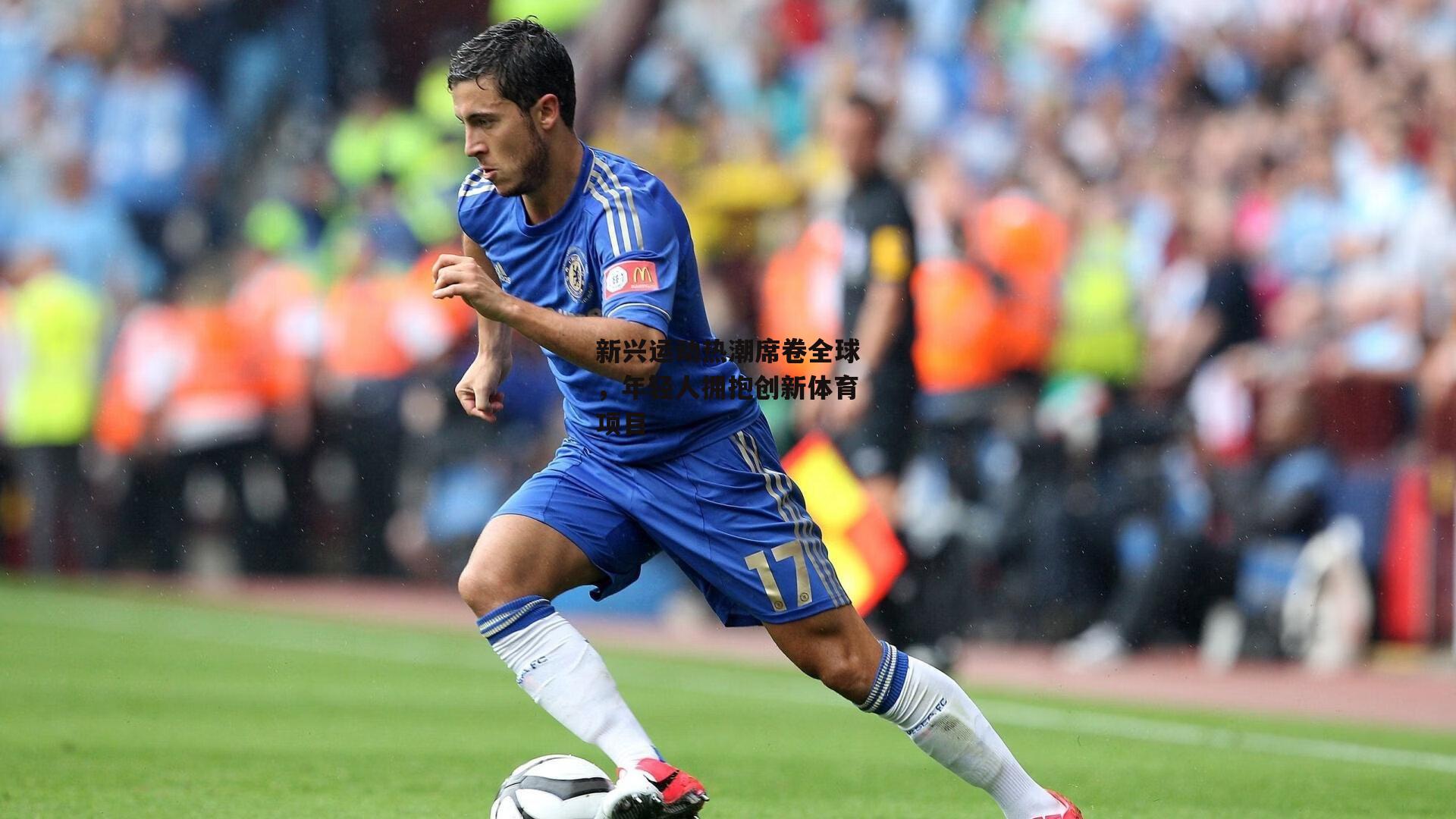 新兴运动热潮席卷全球,年轻人拥抱创新体育项目