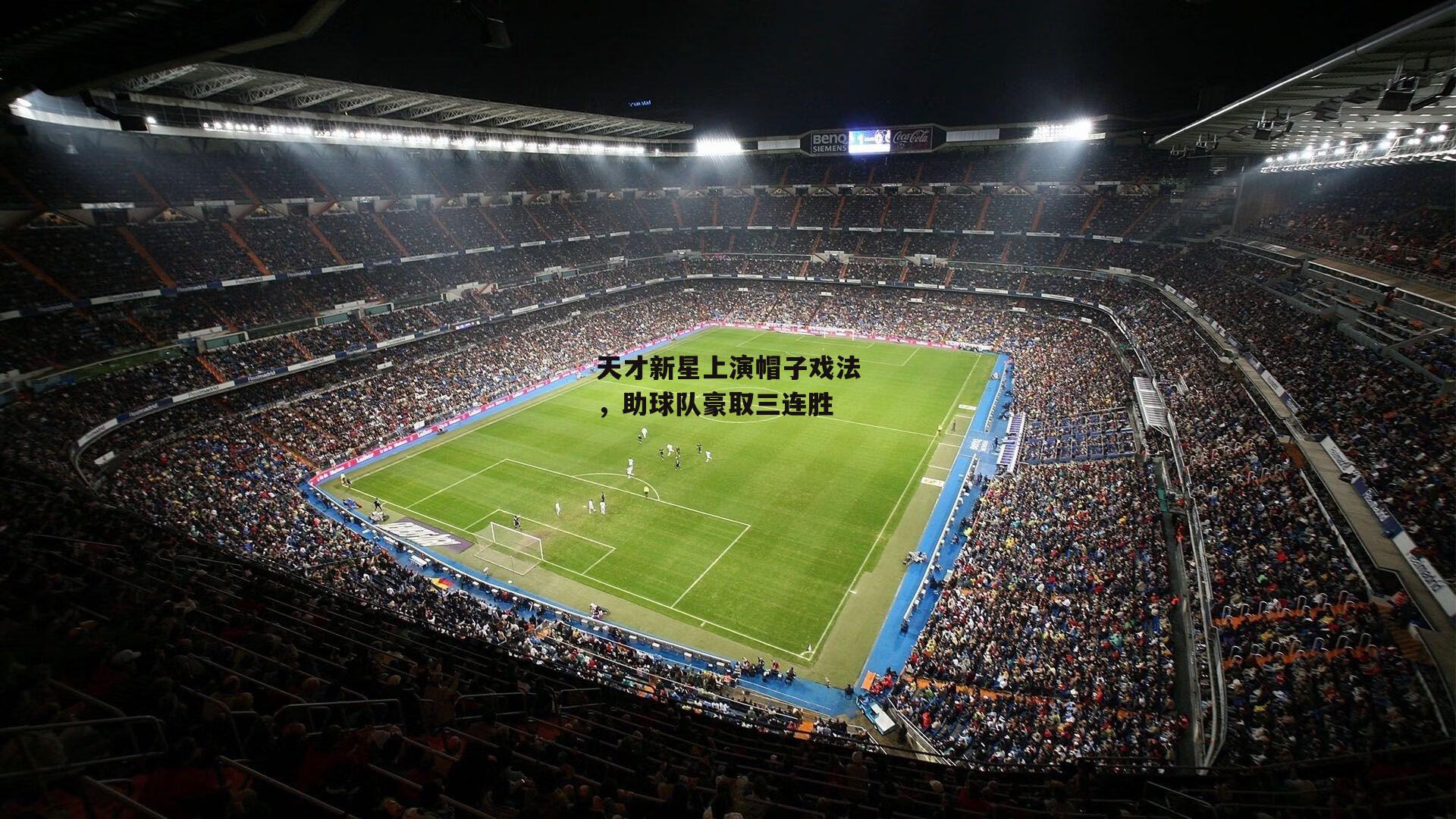 天才新星上演帽子戏法，助球队豪取三连胜