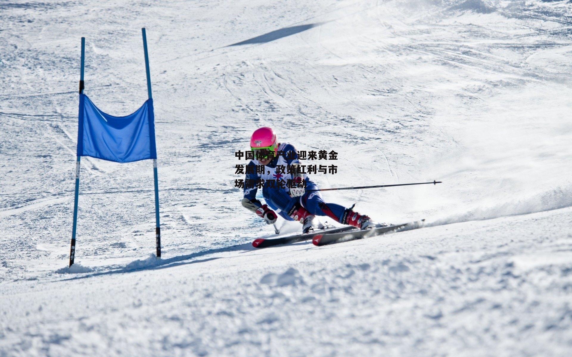 中国体育产业迎来黄金发展期，政策红利与市场需求双轮驱动