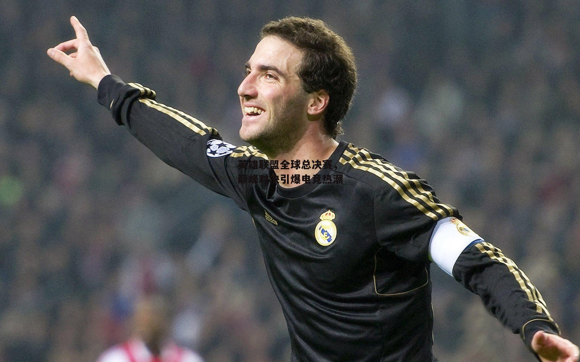 英雄联盟全球总决赛，巅峰对决引爆电竞热潮