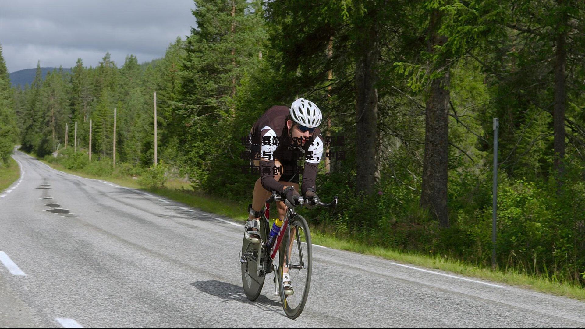 世锦赛巅峰对决，新星崛起与传奇卫冕，中国军团再创佳绩