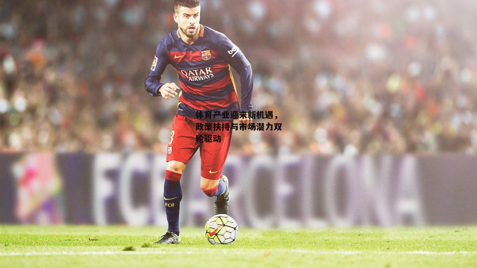 体育产业迎来新机遇，政策扶持与市场潜力双轮驱动