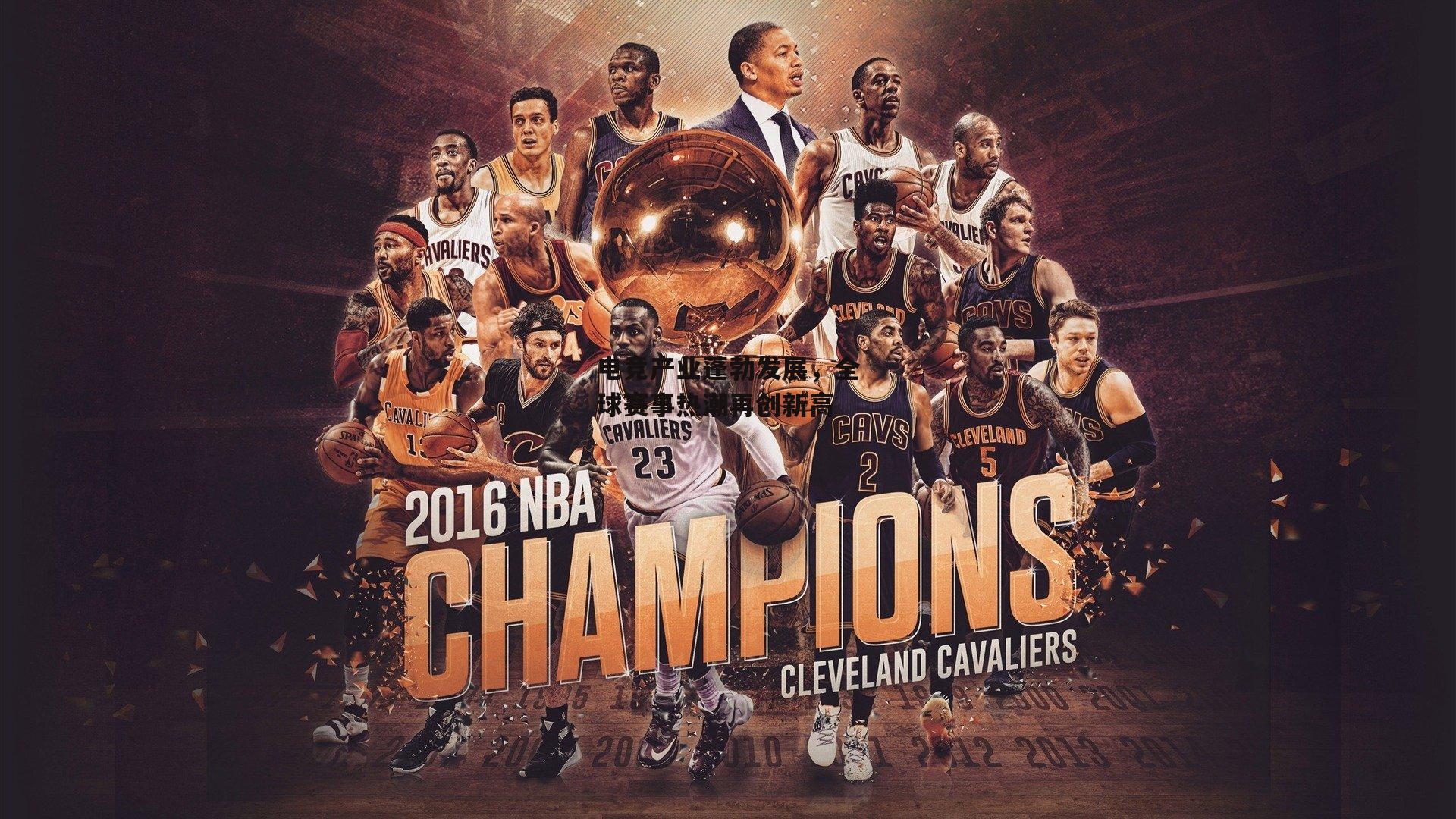 电竞产业蓬勃发展，全球赛事热潮再创新高