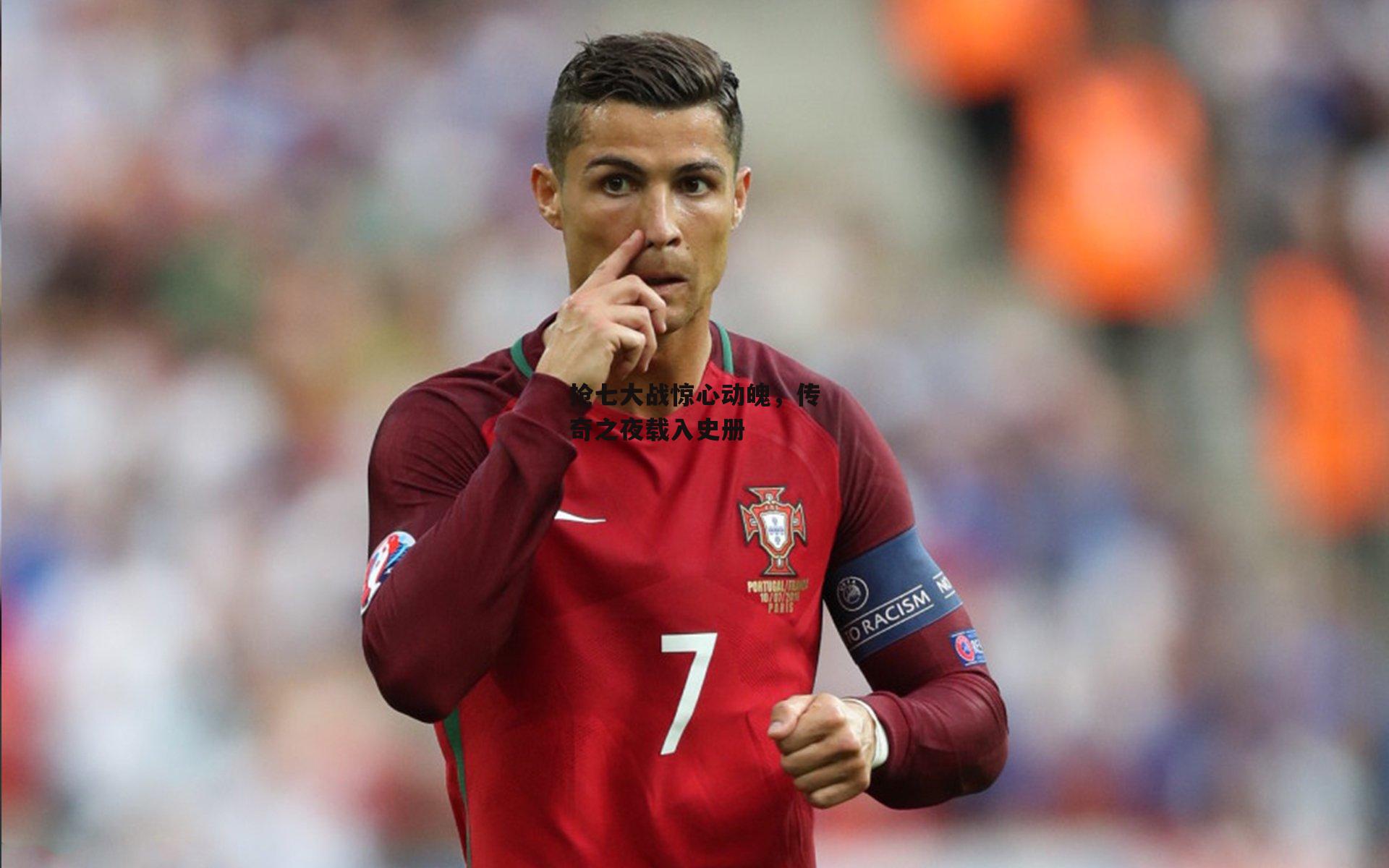 抢七大战惊心动魄，传奇之夜载入史册