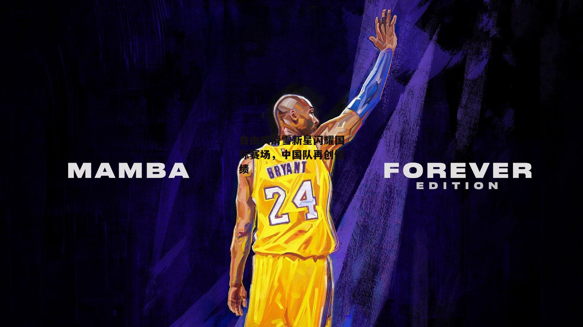 自由式滑雪新星闪耀国际赛场,中国队再创佳绩